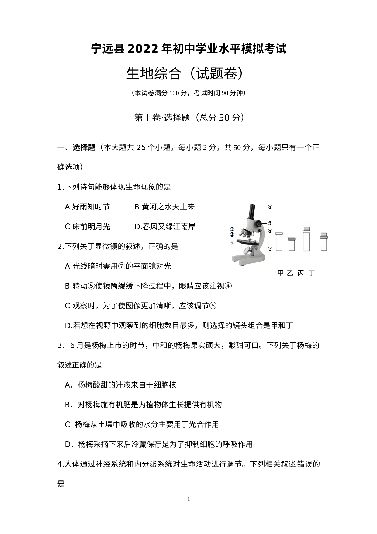 湖南省永州市宁远县2022年初中学业水平模拟考试生地综合试题.docx 第1页