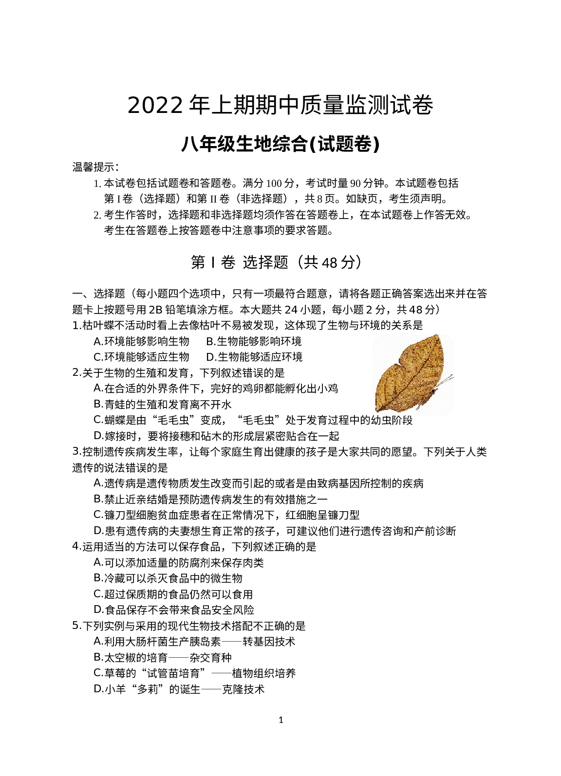 湖南省永州市新田县2021-2022学年八年级下学期期中质量监测地生综合试题.docx 第1页