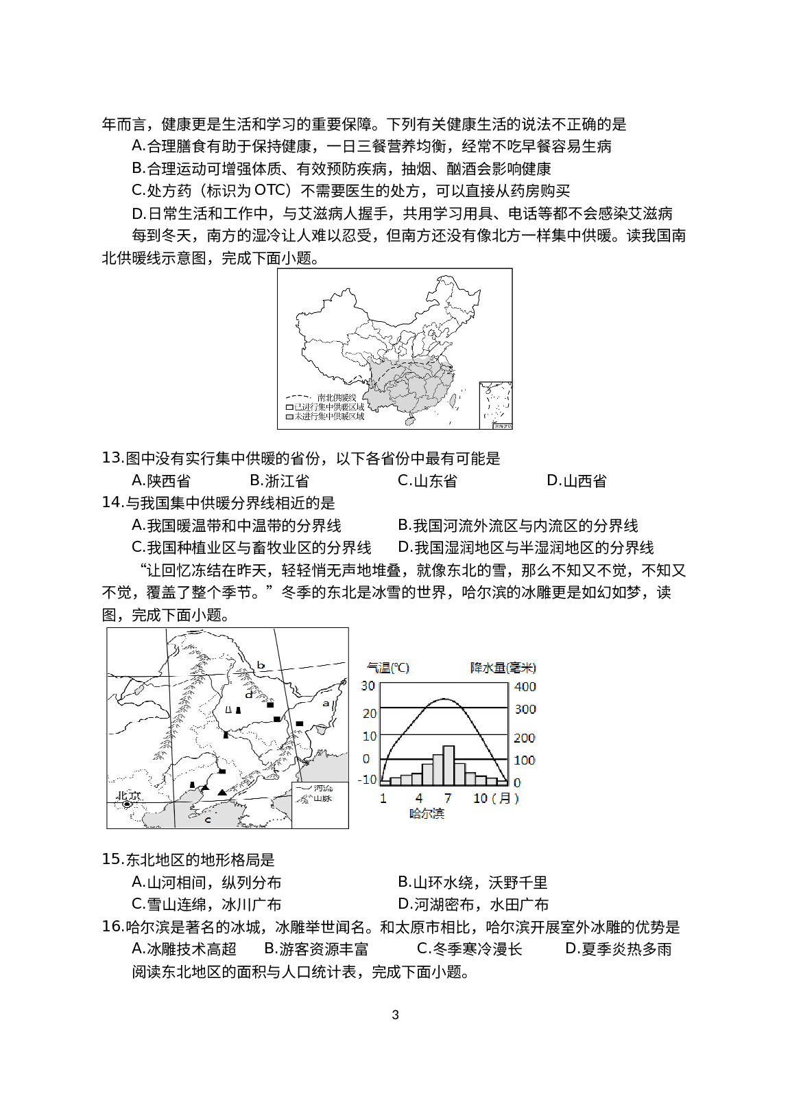 湖南省永州市新田县2021-2022学年八年级下学期期中质量监测地生综合试题.docx 第3页