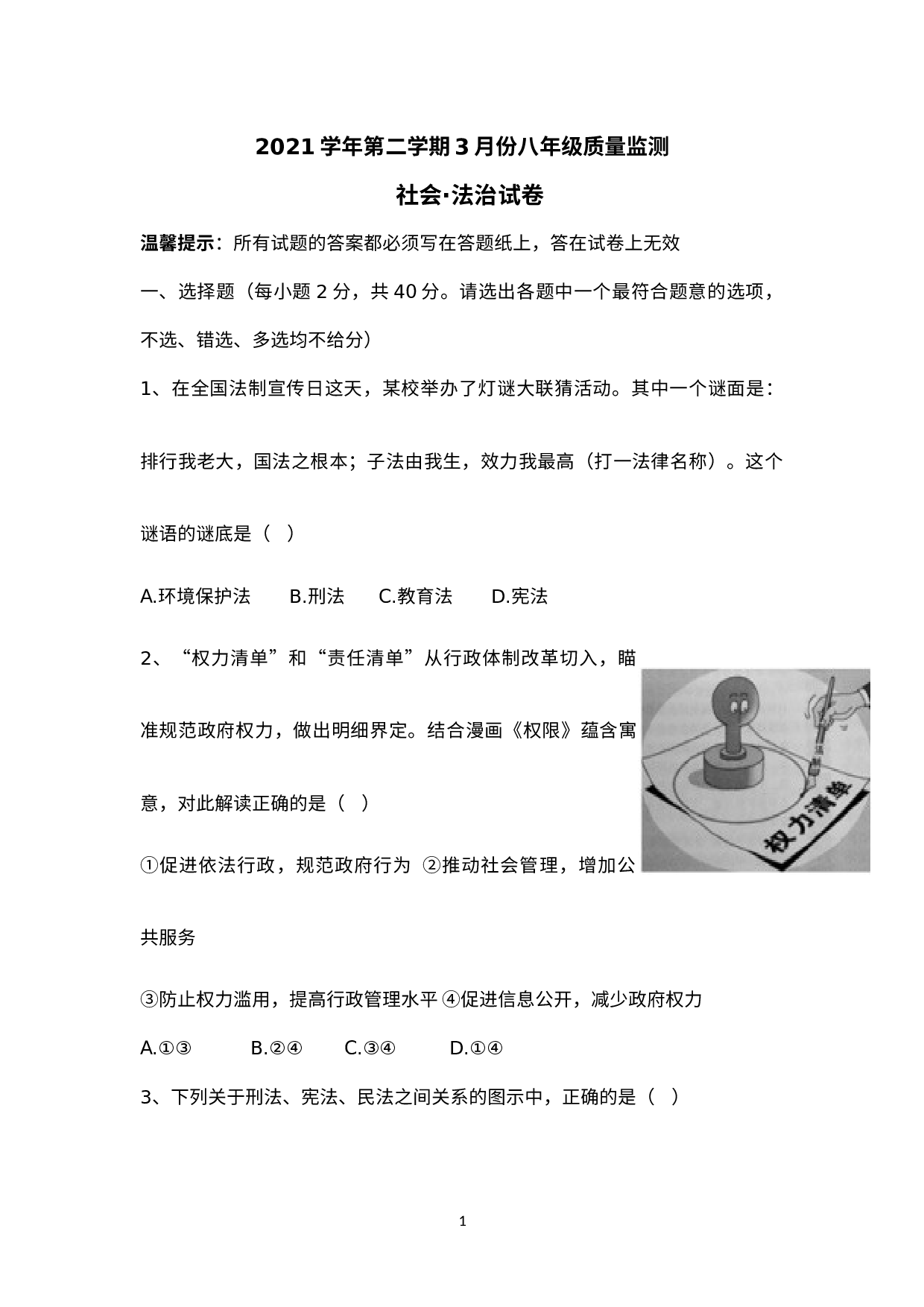 浙江省温州市乐清市英华学校2021-2022学年八年级下学期（3月）教学质量检测社会法治试题.docx 第1页