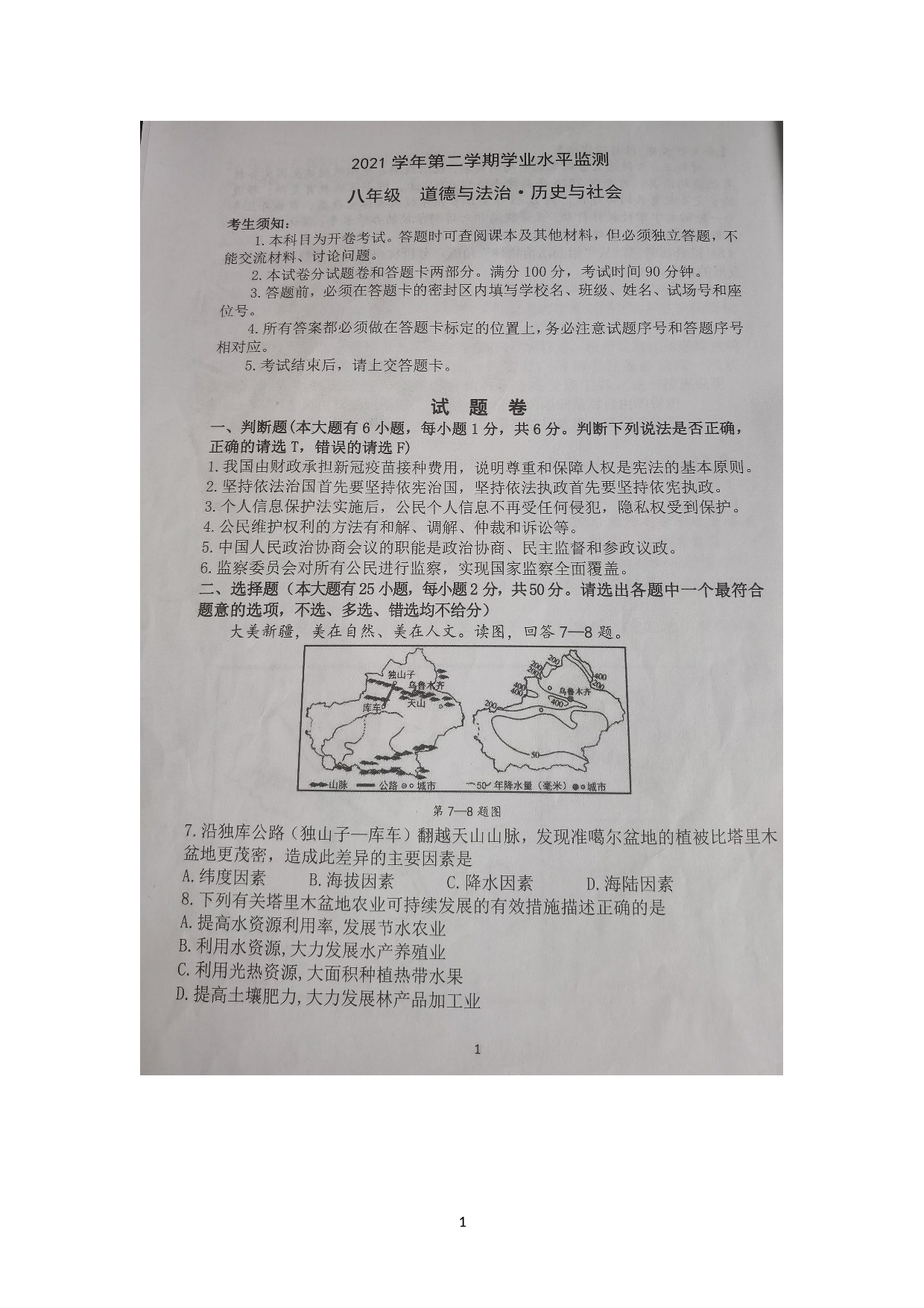 浙江省杭州市上城区2021-2022学年八年级下学期期末检测社会法治试题.doc 第1页