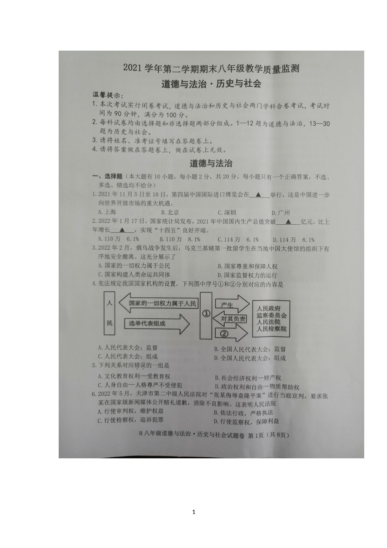 浙江省台州市黄岩区2021-2022学年八年级下学期期末检测社会法治试题.doc 第1页