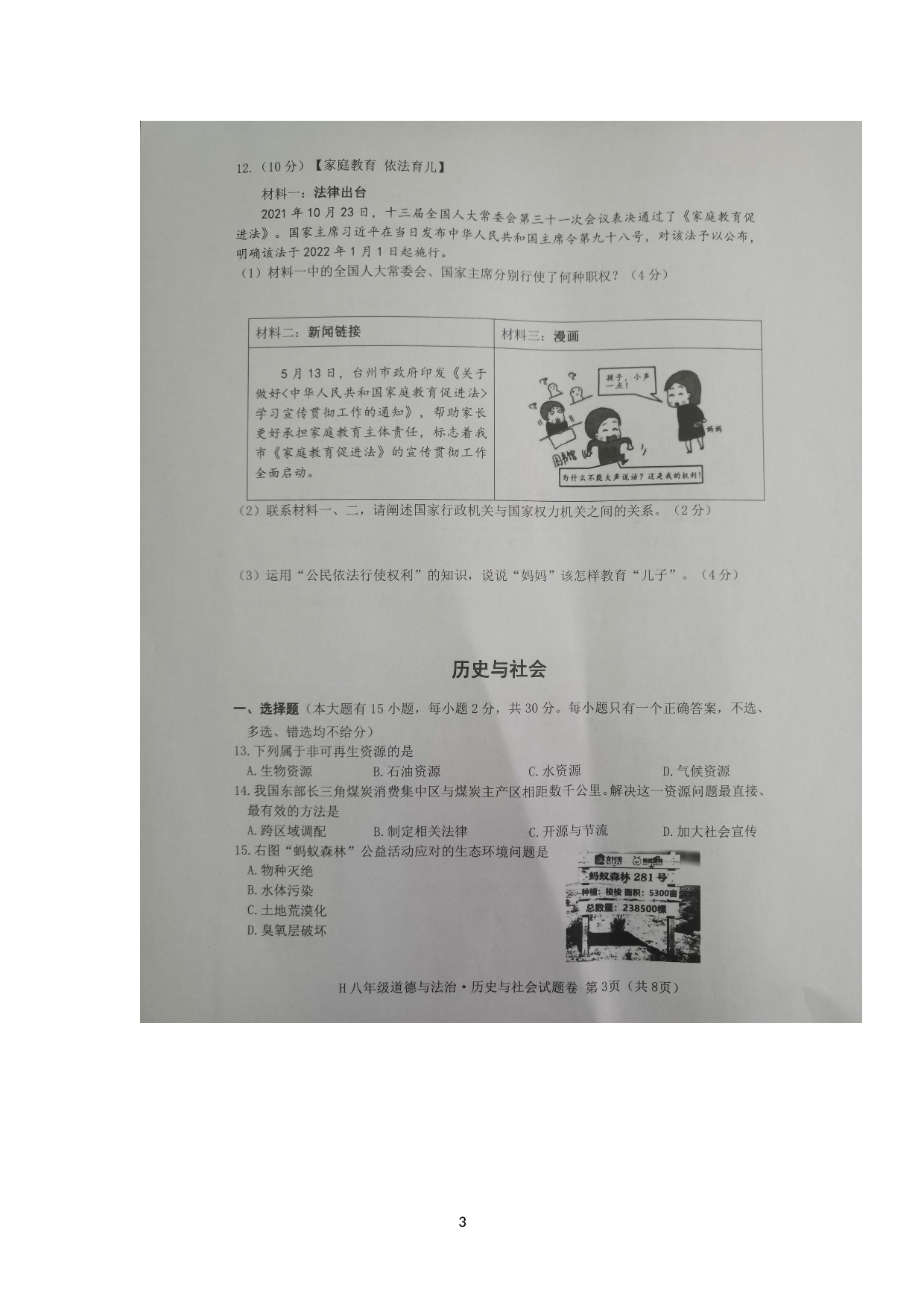 浙江省台州市黄岩区2021-2022学年八年级下学期期末检测社会法治试题.doc 第3页