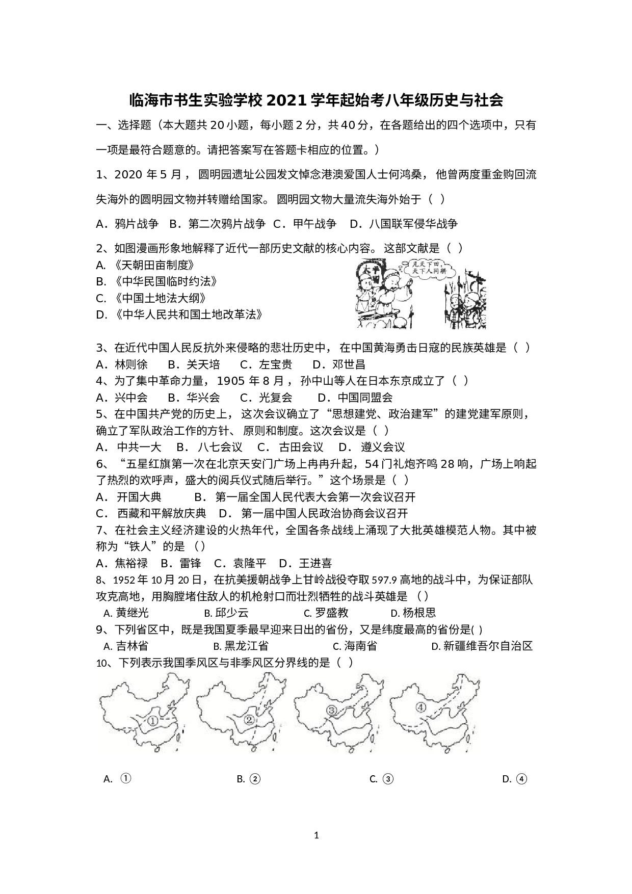 浙江省台州市临海市书生实验学校2021-2022学年八年级下学期起始考社会法治试题.doc 第1页