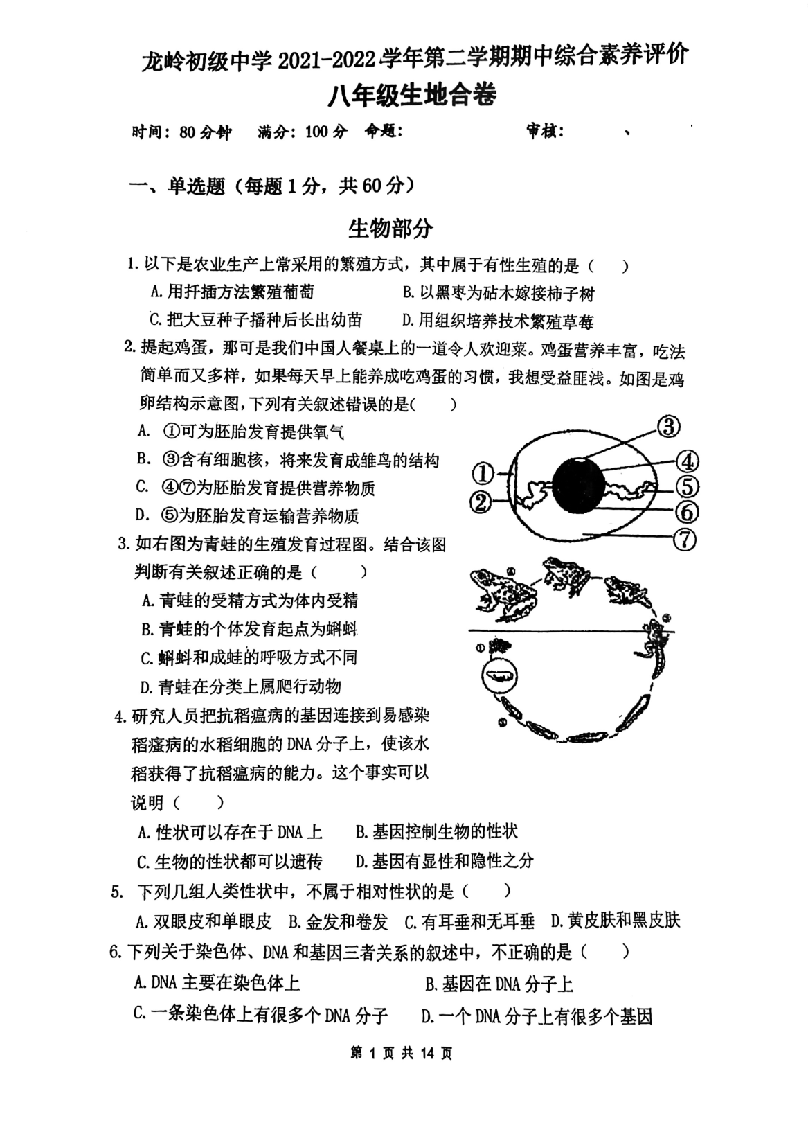 广东省深圳市龙岗区龙岭初级中学2021-2022学年八年级下学期期中考试生物、地理合卷试题.pdf 第1页