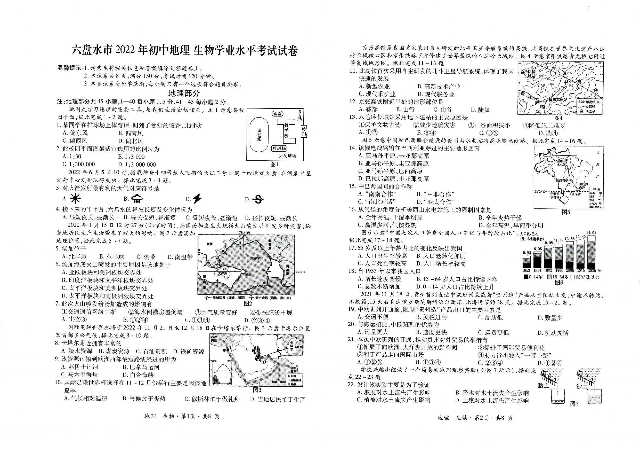 贵州省六盘水市2021-2022学年八年级下学期期末教学质量检测生地会考卷.pdf 第1页