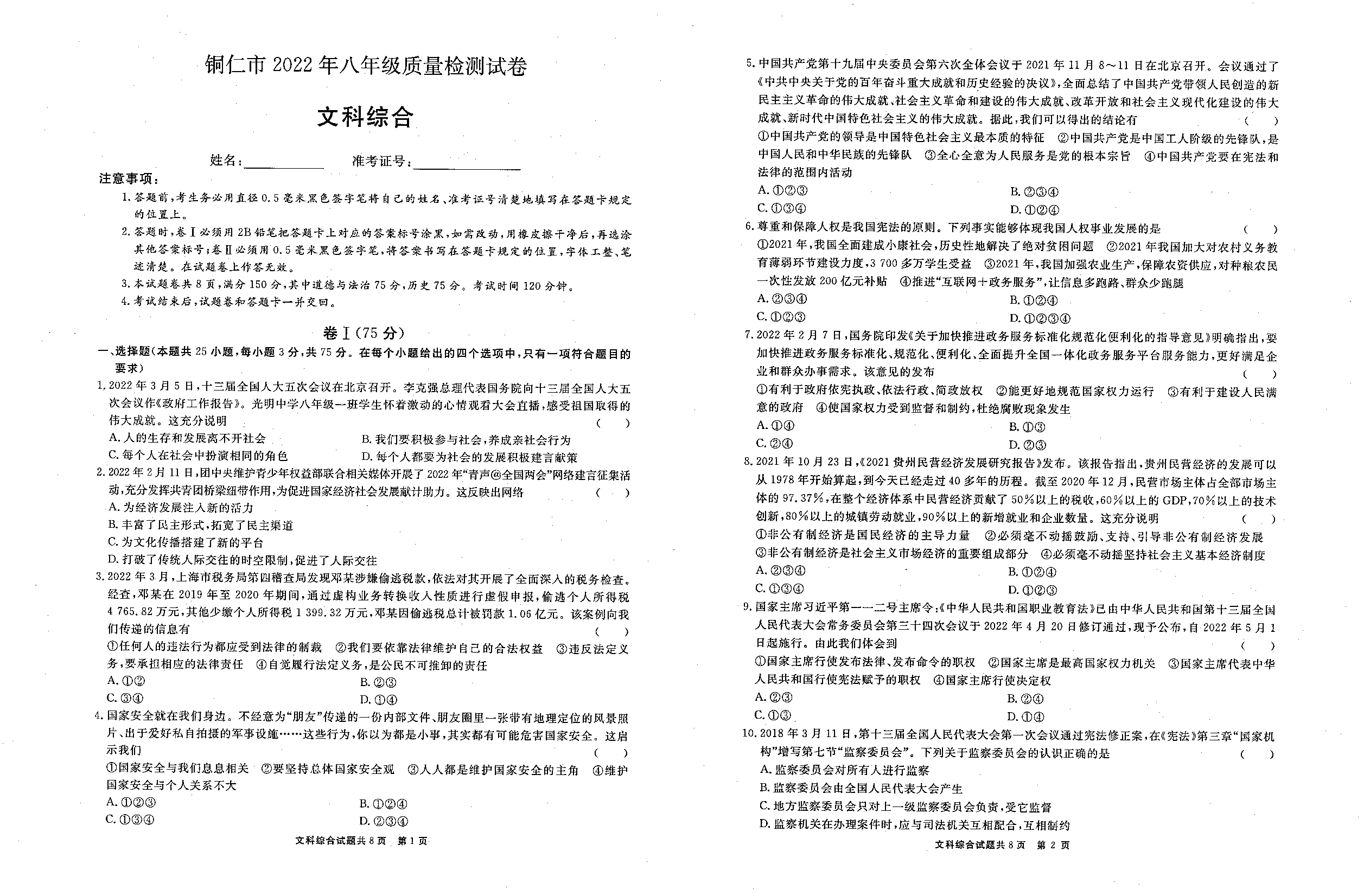 贵州省铜仁市2021-2022学年八年级下学期质量检测文综试题.pdf 第1页