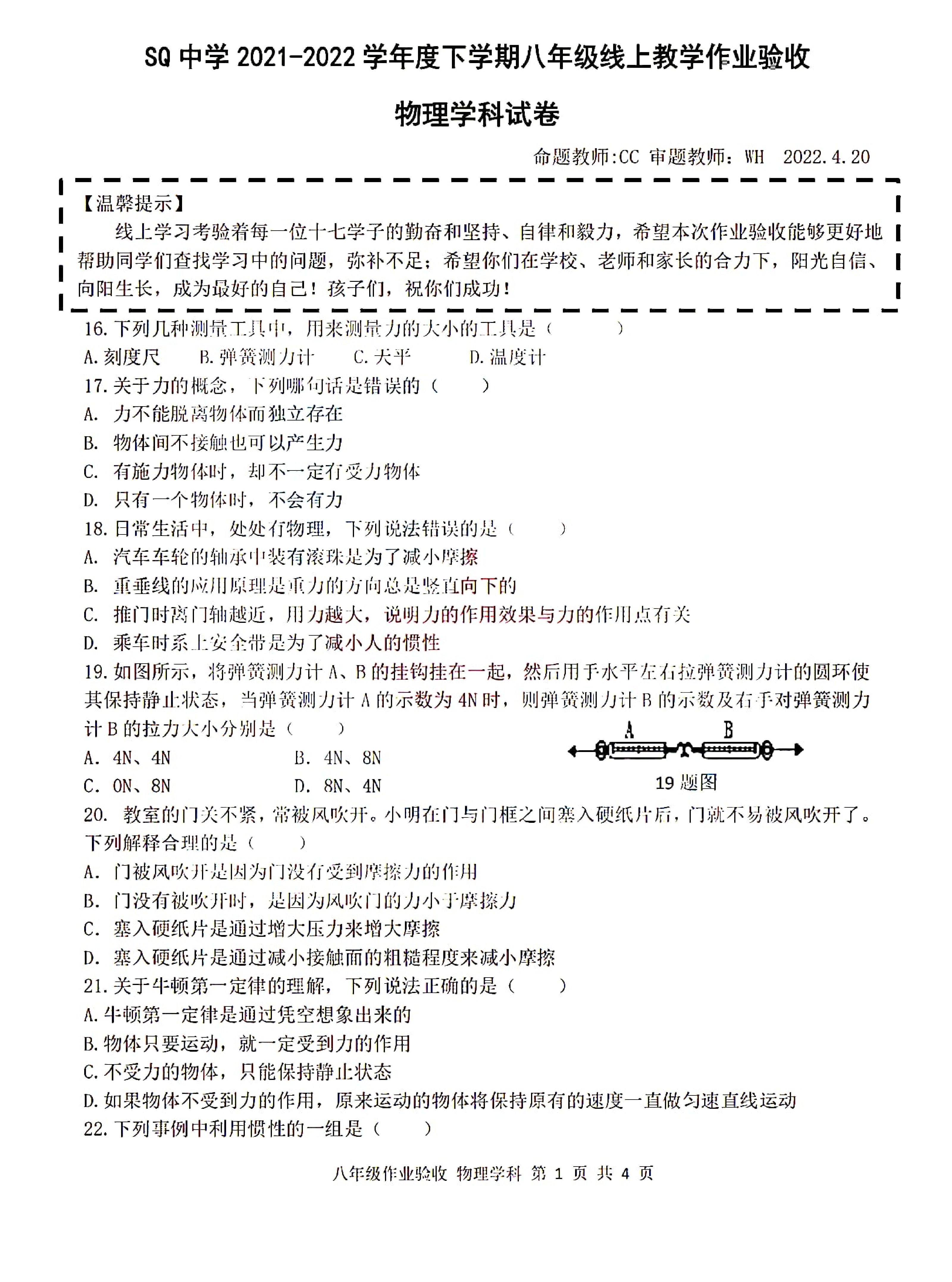 黑龙江省哈尔滨市南岗区第十七中学校2021-2022学年度下学期八年级4月线上教学作业验收物理学科试卷.pdf 第1页