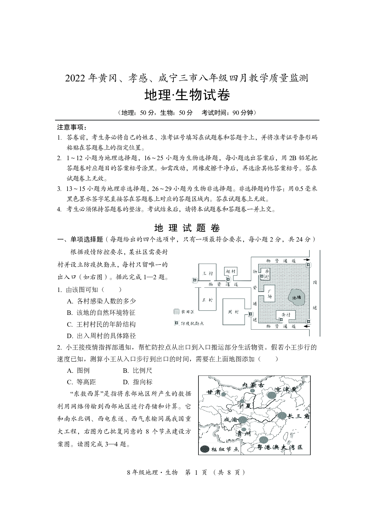 湖北省黄冈市、孝感市、咸宁市三市2021-2022学年八年级下学期四月教学质量监测地理和生物试卷.pdf 第1页