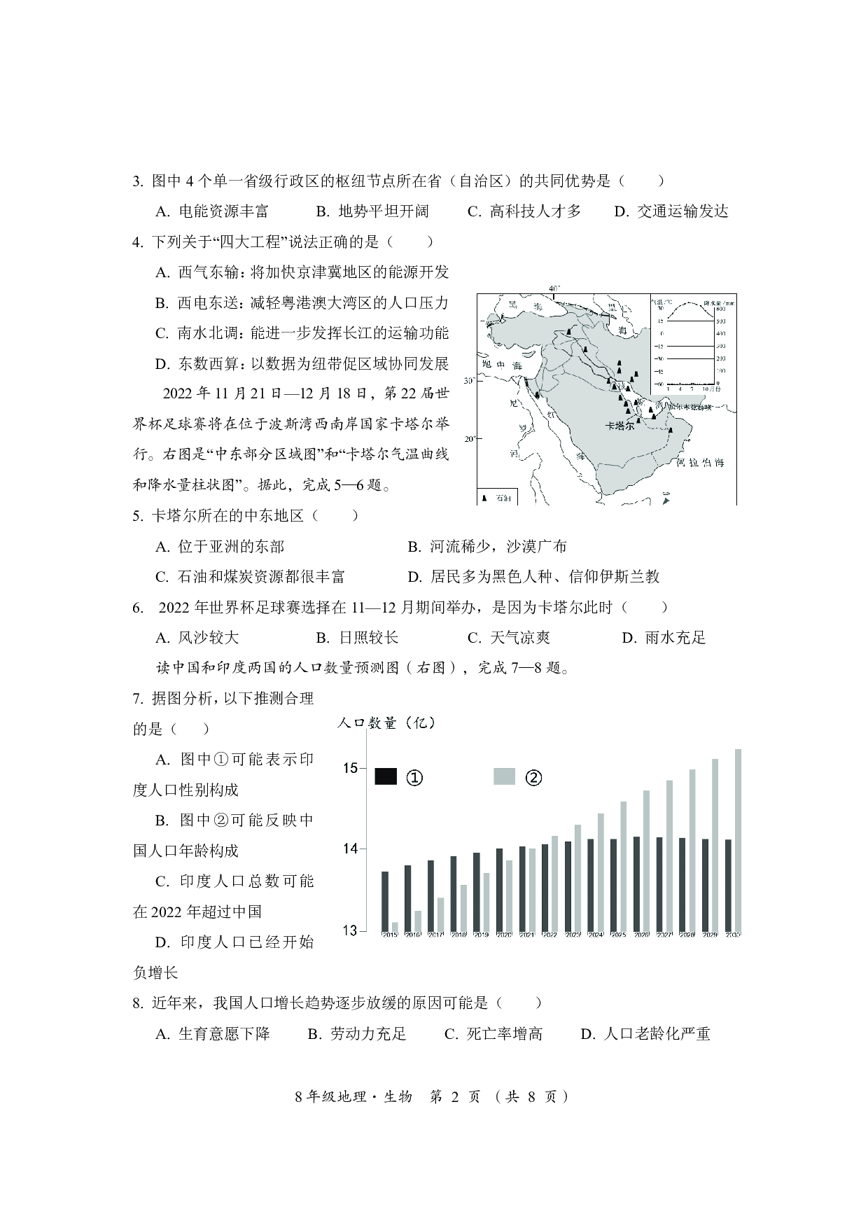 湖北省黄冈市、孝感市、咸宁市三市2021-2022学年八年级下学期四月教学质量监测地理和生物试卷.pdf 第2页
