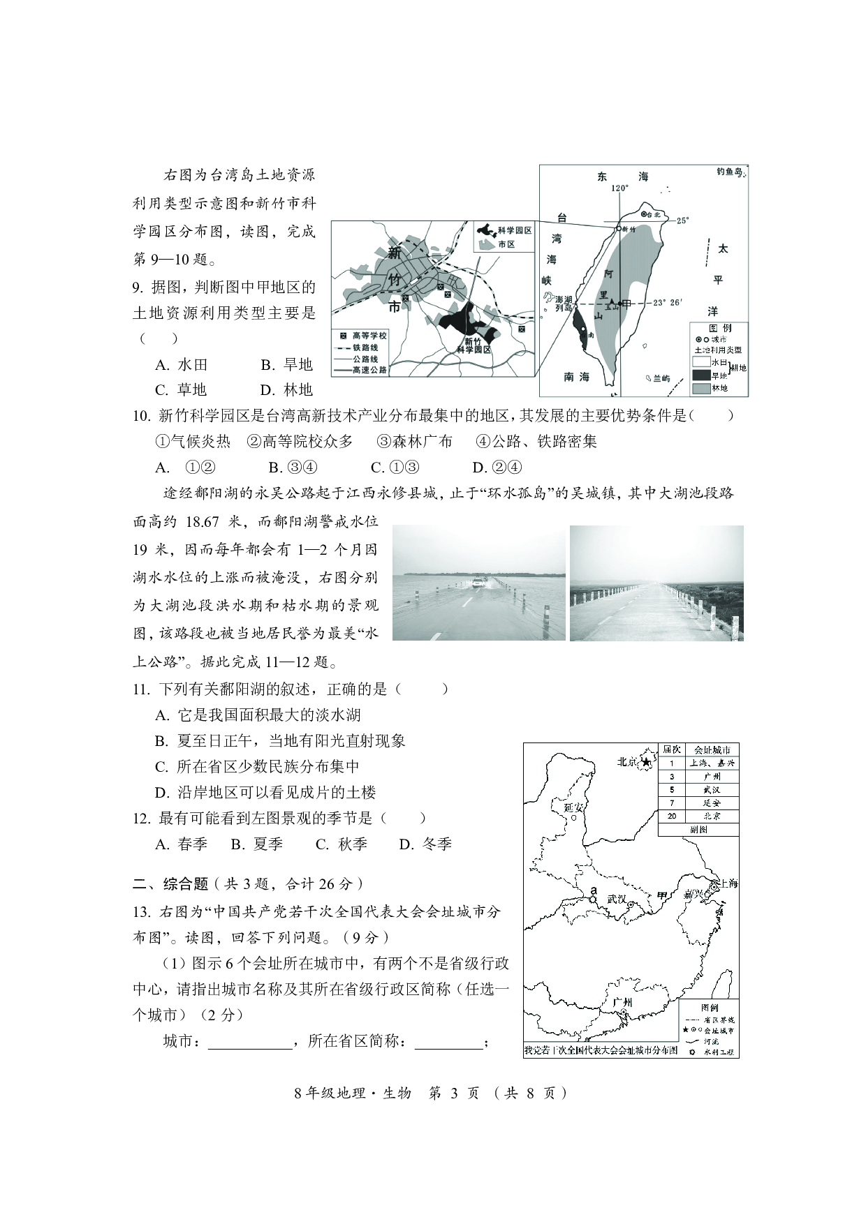 湖北省黄冈市、孝感市、咸宁市三市2021-2022学年八年级下学期四月教学质量监测地理和生物试卷.pdf 第3页