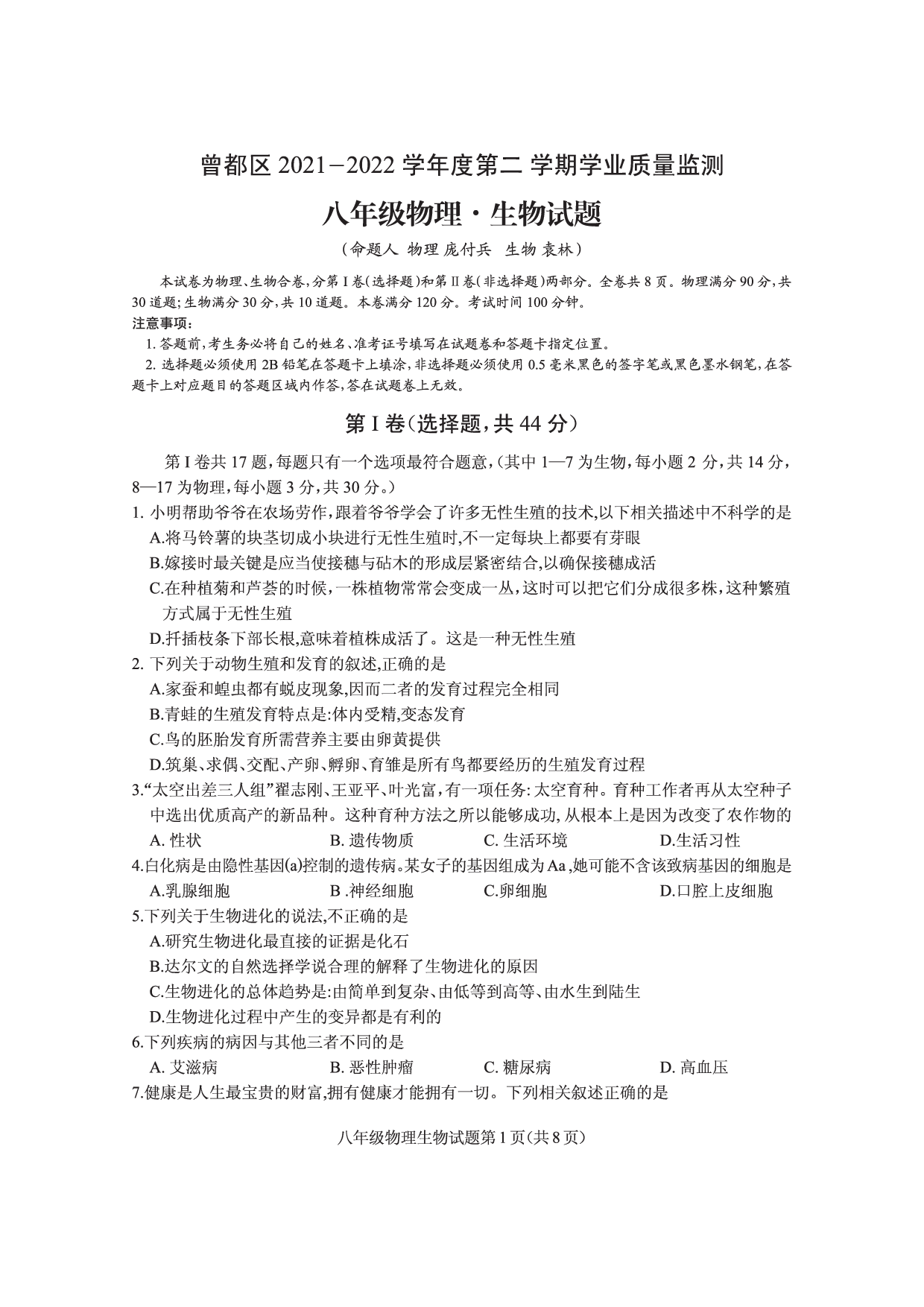 湖北省随州市曾都区2021-2022学年八年级下学期期末学业质量监测物理、生物试题.pdf 第1页