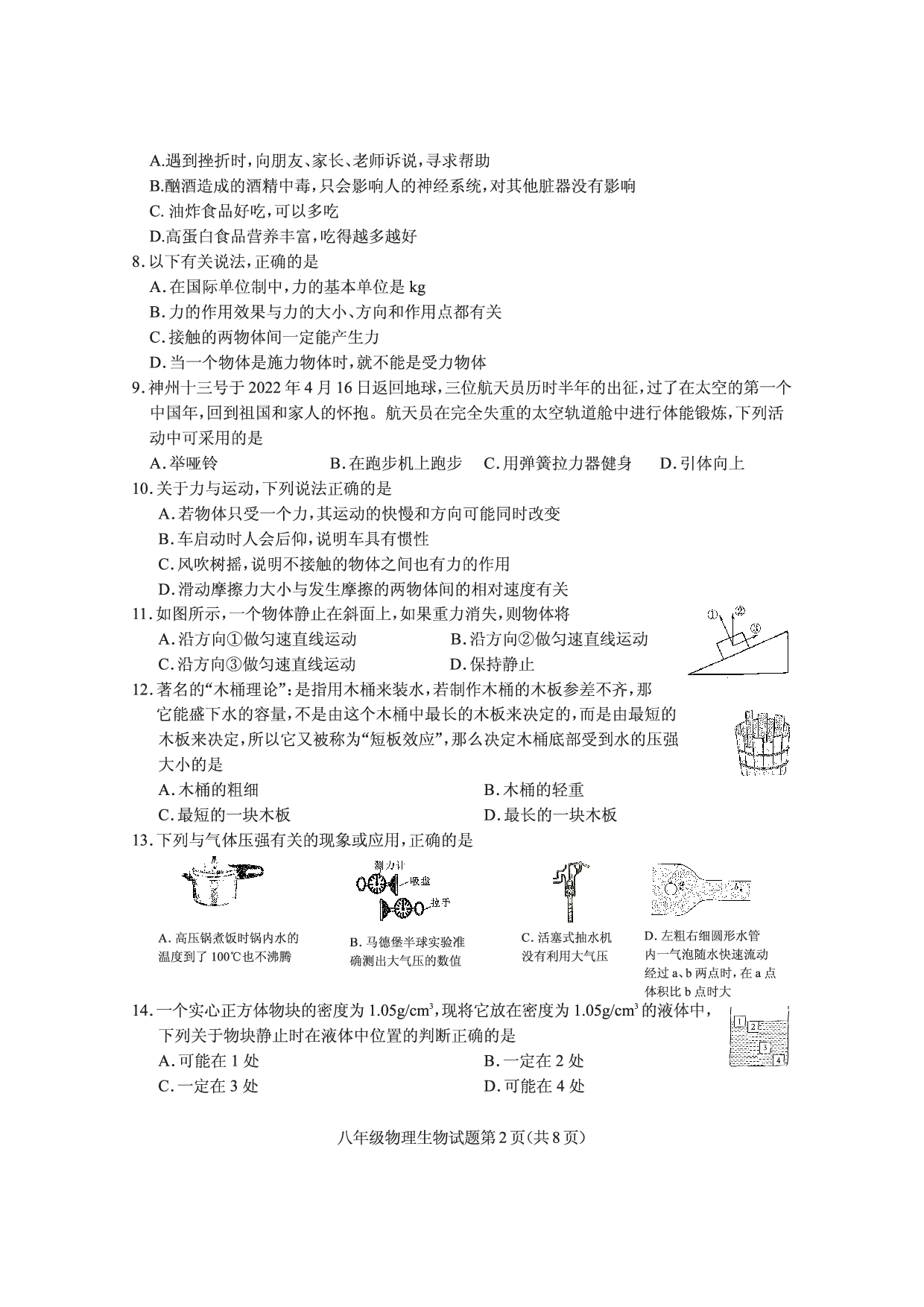 湖北省随州市曾都区2021-2022学年八年级下学期期末学业质量监测物理、生物试题.pdf 第2页