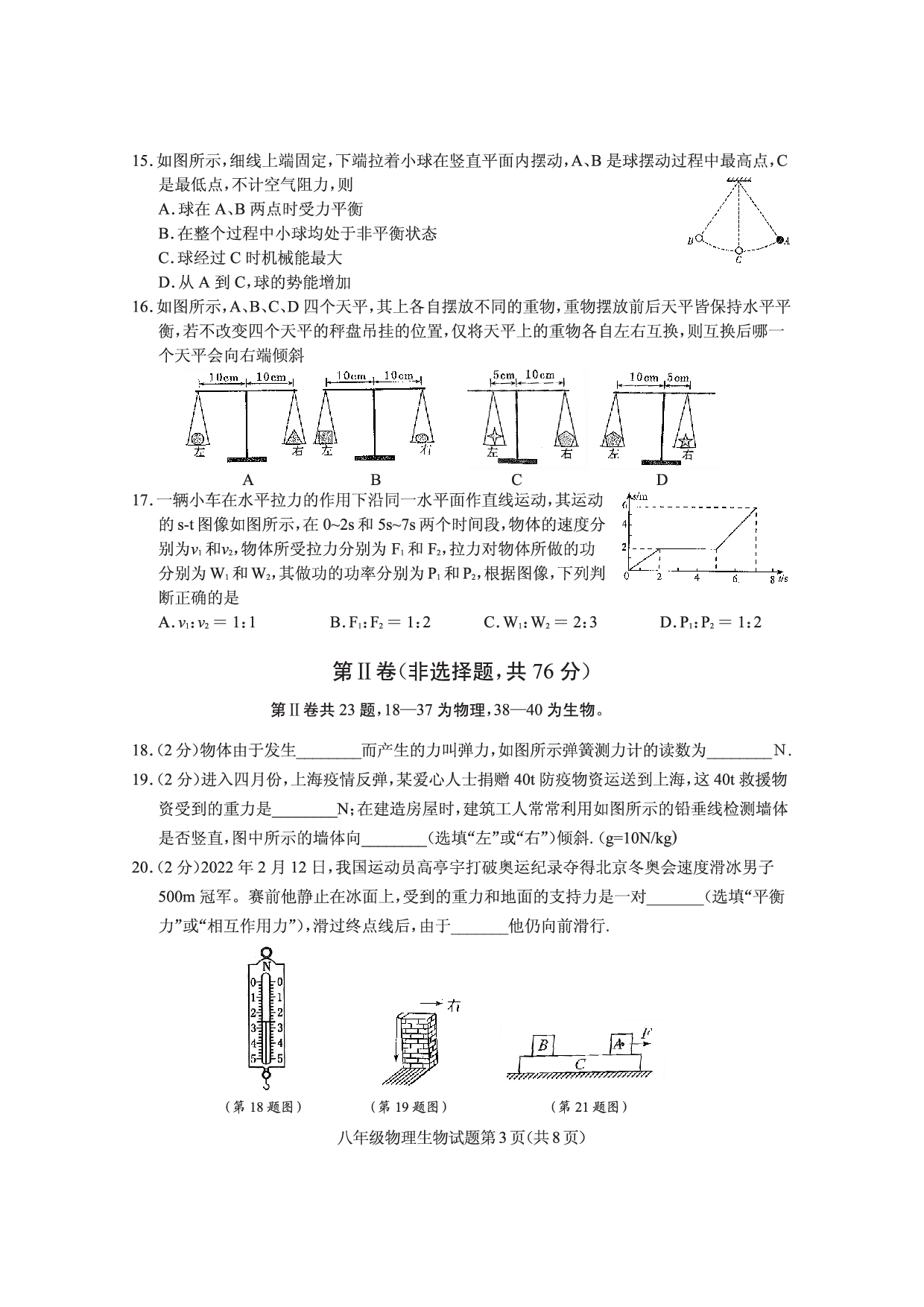 湖北省随州市曾都区2021-2022学年八年级下学期期末学业质量监测物理、生物试题.pdf 第3页