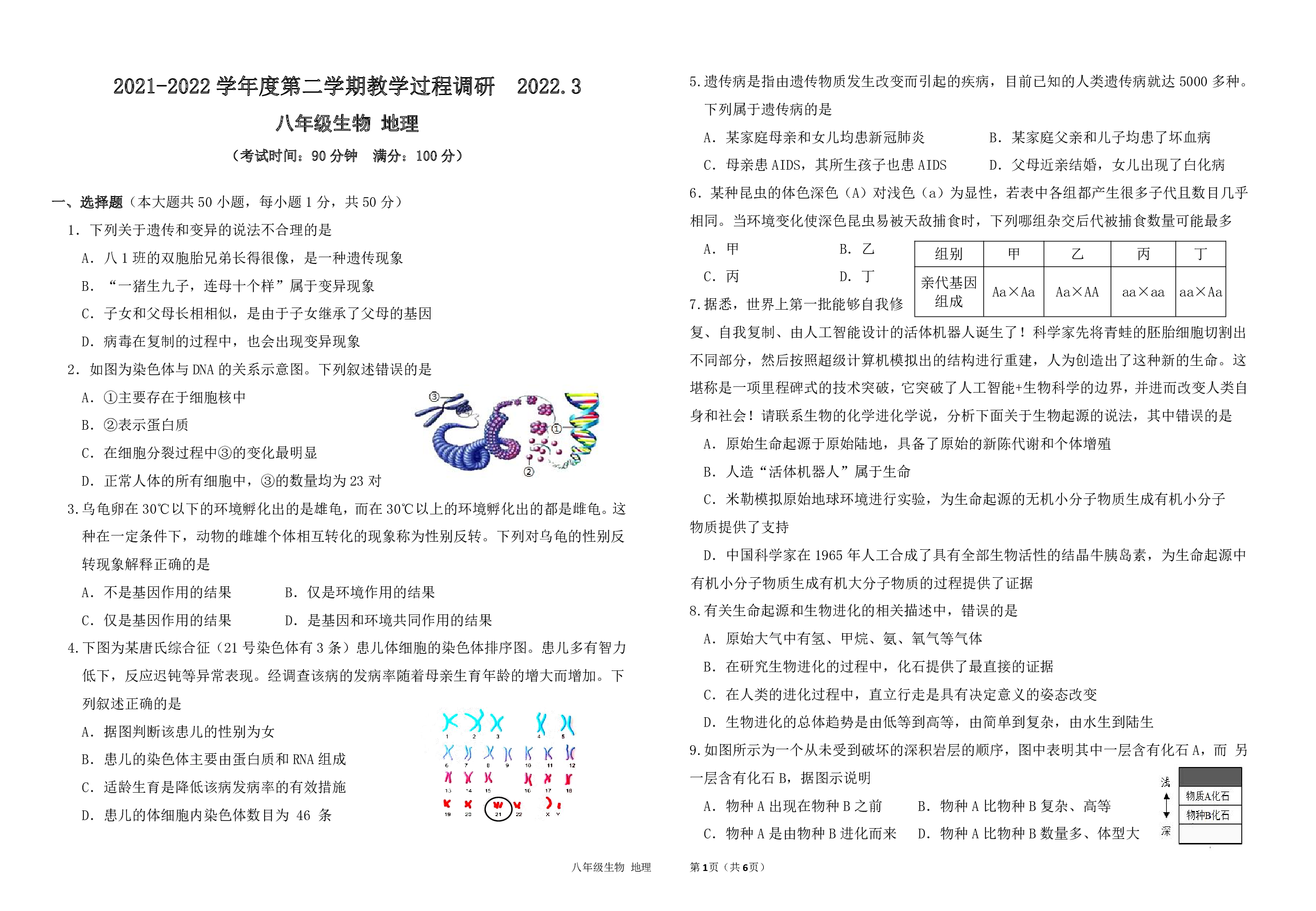 江苏省海安市南莫中学2021-2022学年八年级下学期3月教学过程调研生物地理综合试卷.pdf 第1页