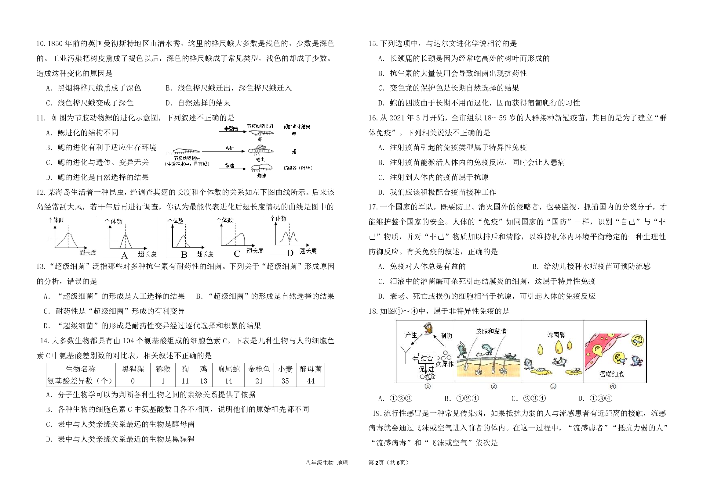 江苏省海安市南莫中学2021-2022学年八年级下学期3月教学过程调研生物地理综合试卷.pdf 第2页