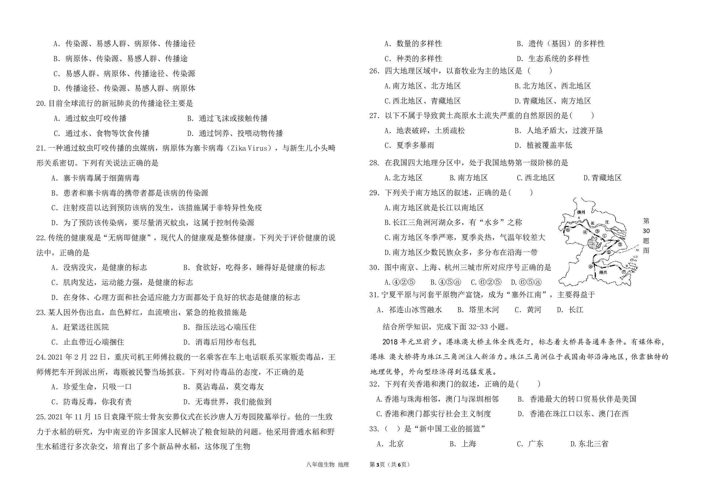 江苏省海安市南莫中学2021-2022学年八年级下学期3月教学过程调研生物地理综合试卷.pdf 第3页
