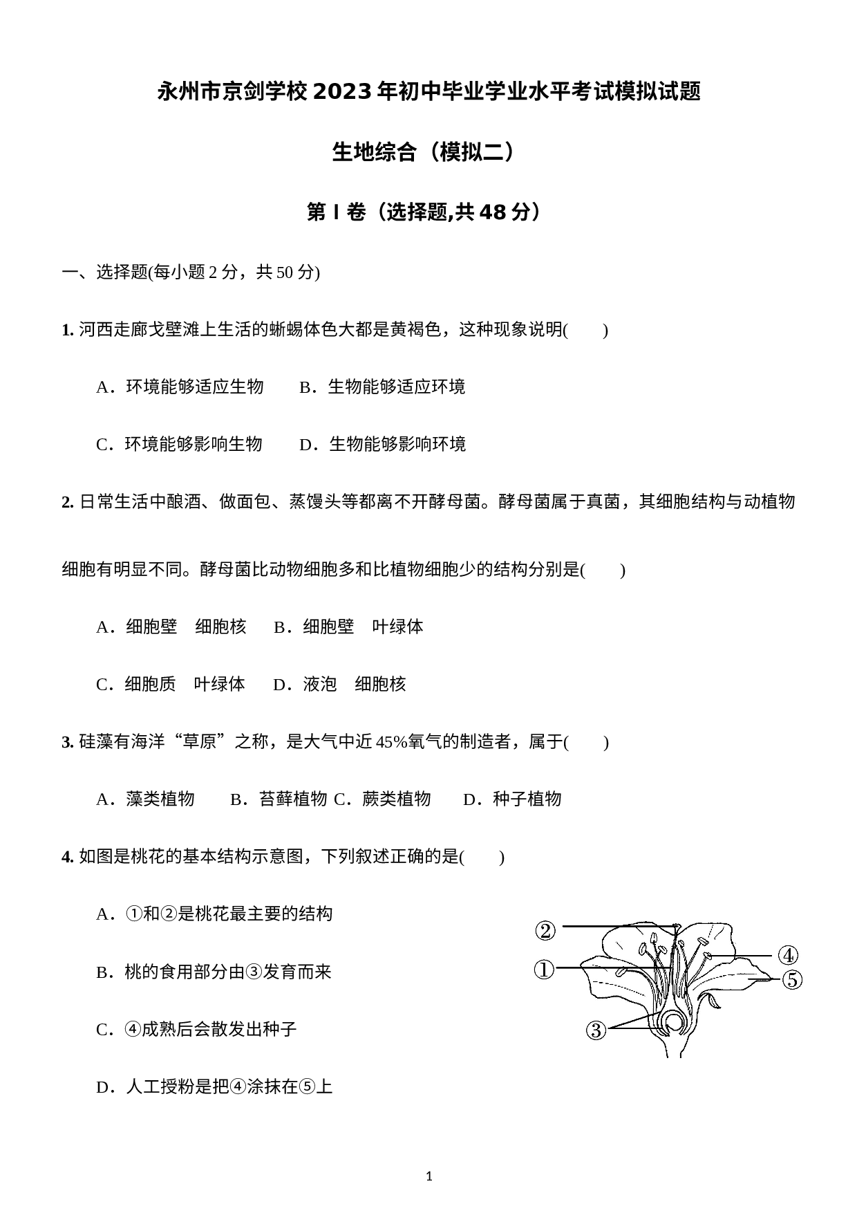 2023年湖南省永州市冷水滩区京剑学校二模地理•生物试题.docx 第1页