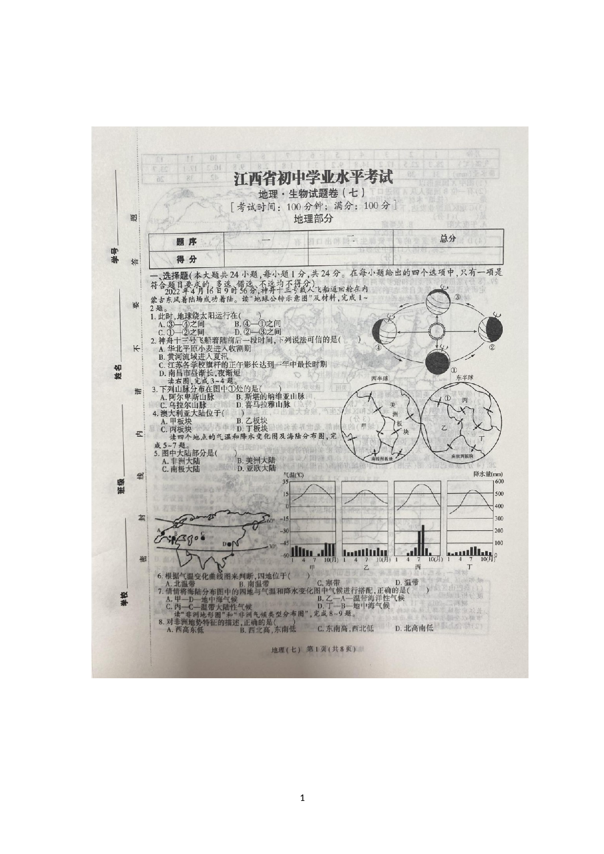 2023年江西省赣州市初中学业水平考试地理•生物试题.docx 第1页