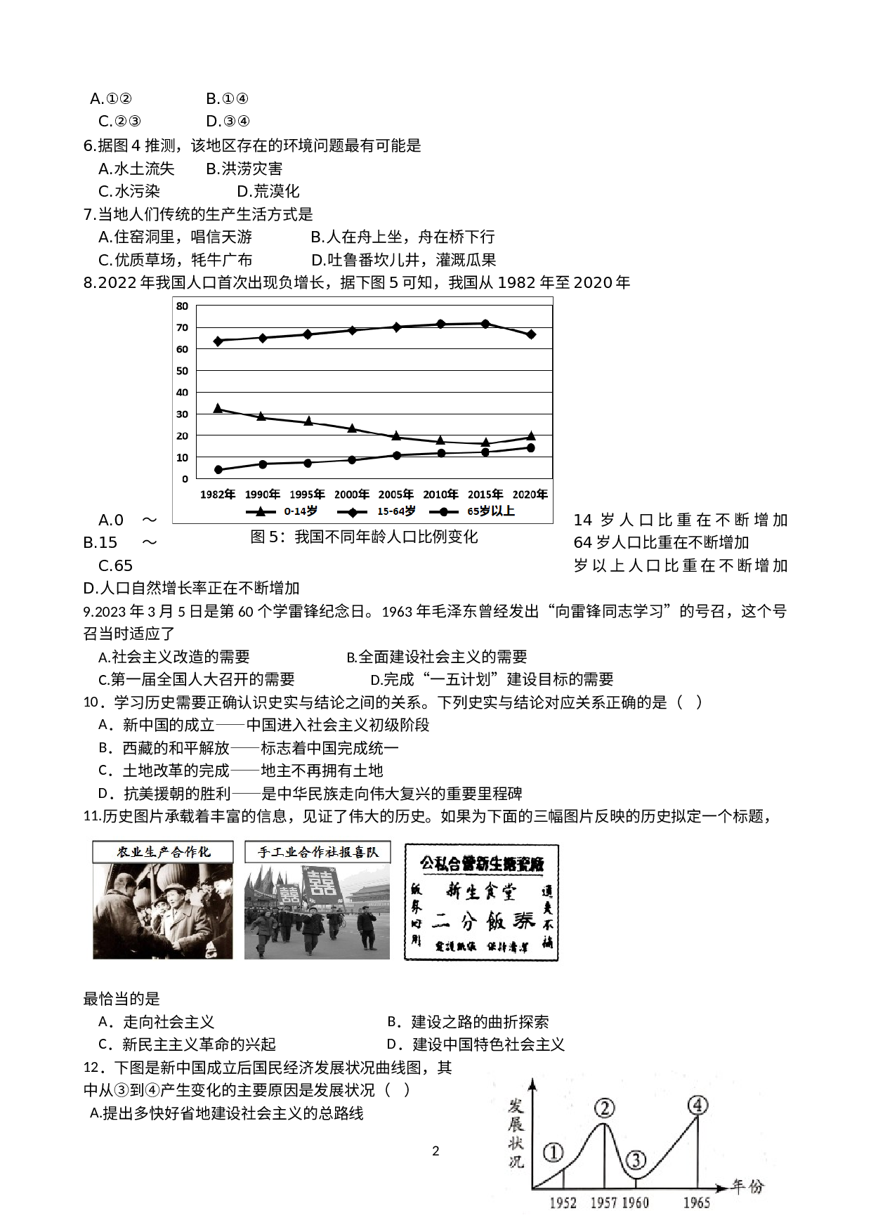 浙江省J12联盟2022-2023学年八年级下学期道德与法治.历史与社会试题.docx 第2页