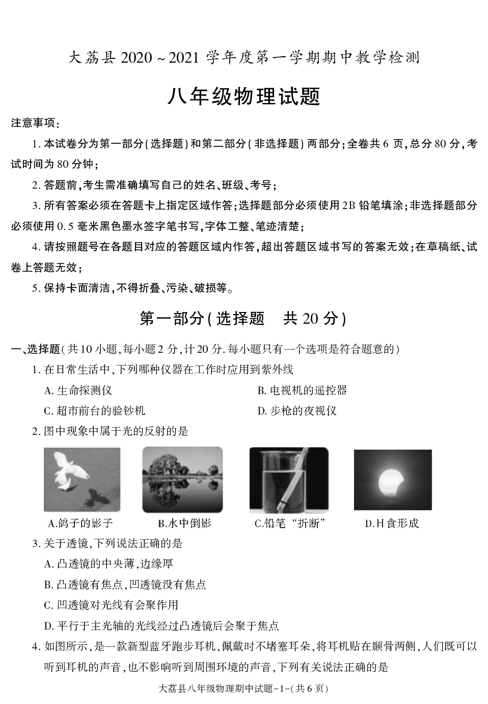 陕西省渭南市大荔县2020-2021学年八年级上学期期中考试物理试卷.pdf 第1页