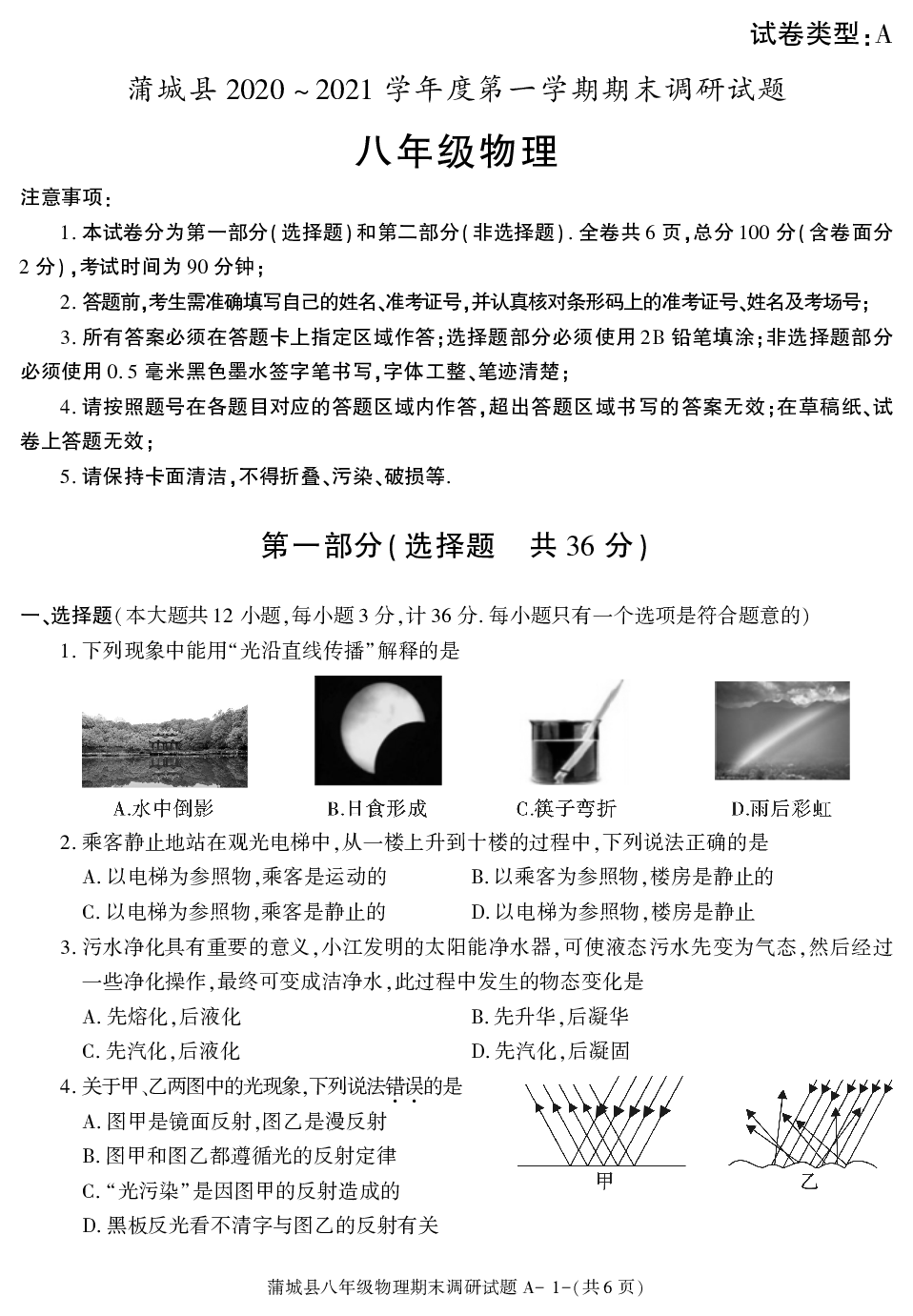 陕西省渭南市蒲城县2020-2021学年八年级上册期末考试物理试卷.pdf 第1页