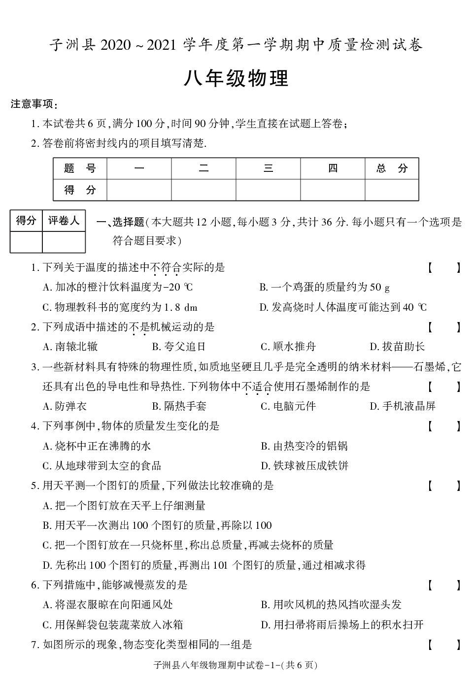 陕西省榆林市子洲县2020-2021学年八年级上学期期中考试物理试卷.pdf 第1页