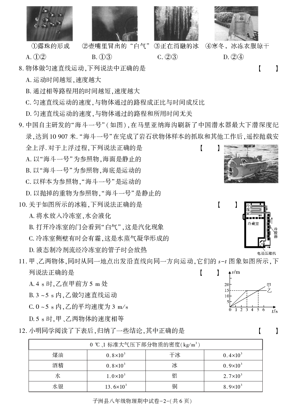 陕西省榆林市子洲县2020-2021学年八年级上学期期中考试物理试卷.pdf 第2页