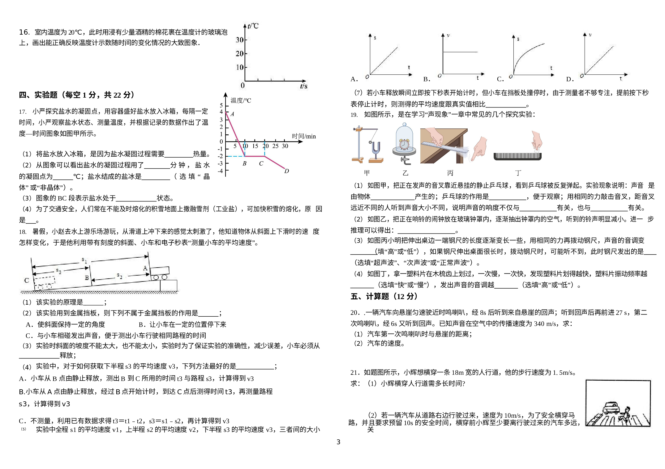 广东省揭阳市宝塔学校2022-2023学年八年级上学期第一次质量监测物理试卷.docx 第3页