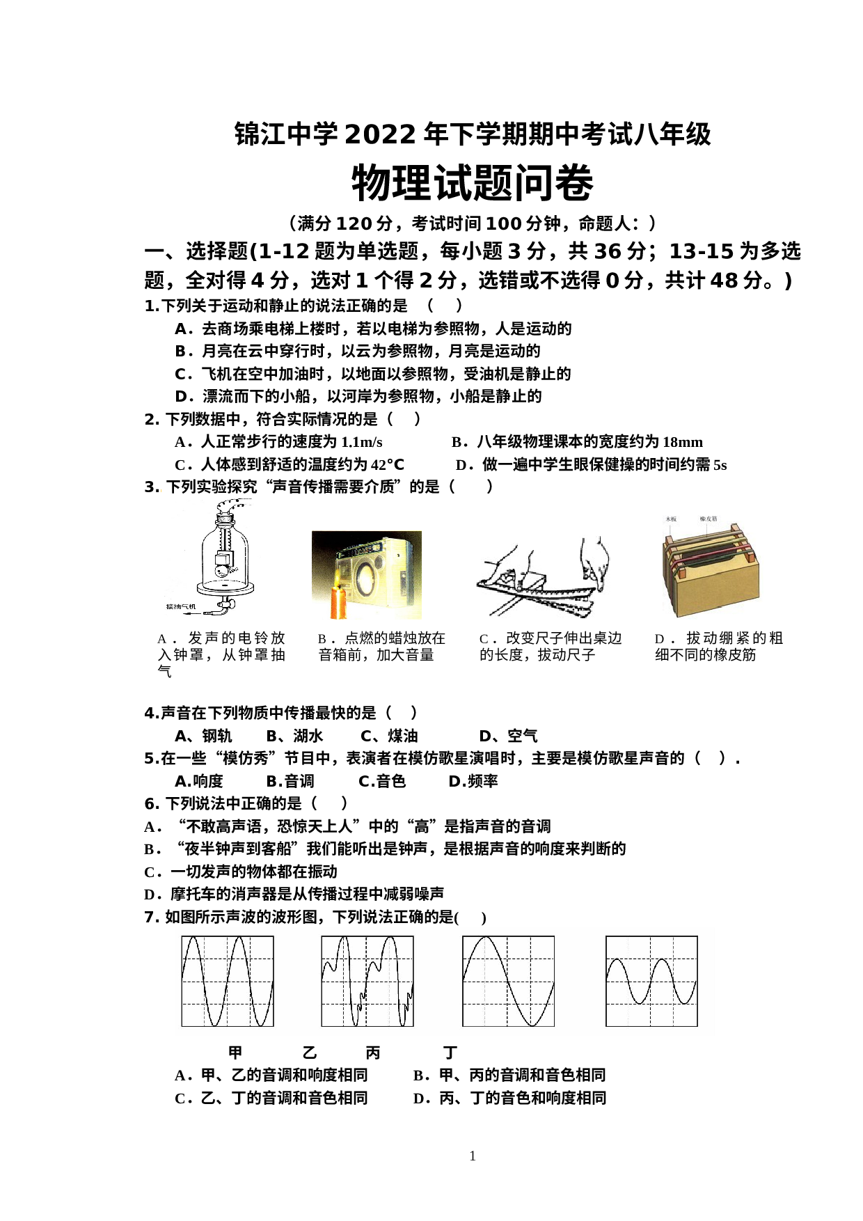湖南省麻阳苗族自治县锦江中学2022-2023学年八年级上学期期中考试物理试题.docx 第1页