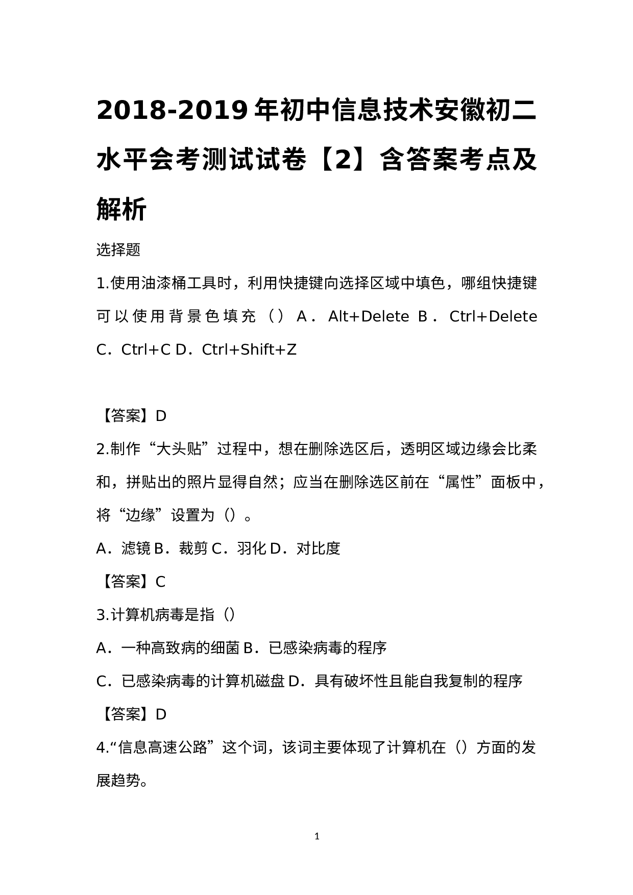 安徽省2018-2019学年八年级下学期信息技术水平会考测试试卷（2）.docx 第1页