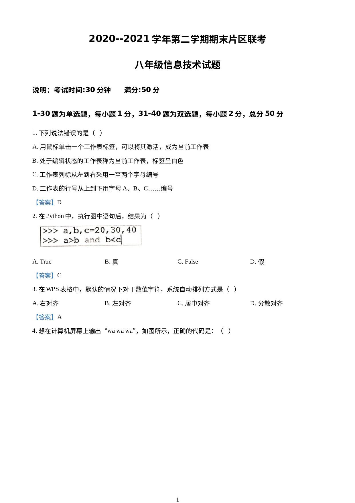 山东省济南市章丘区2020-2021学年八年级下学期期末考试信息技术试题.docx 第1页