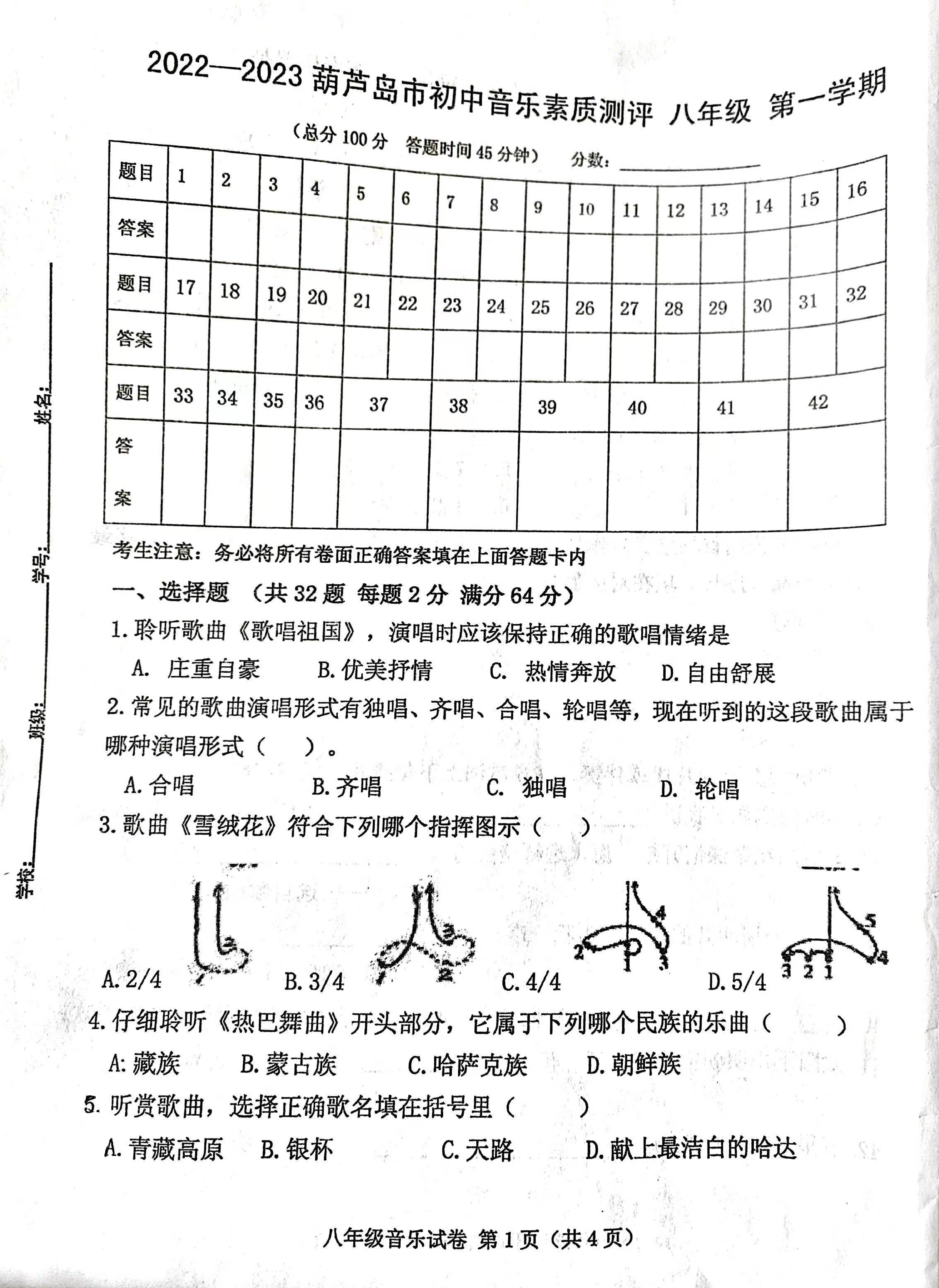 辽宁省葫芦岛市2022-2023学年八年级上学期期末素质测评音乐试题.pdf 第1页