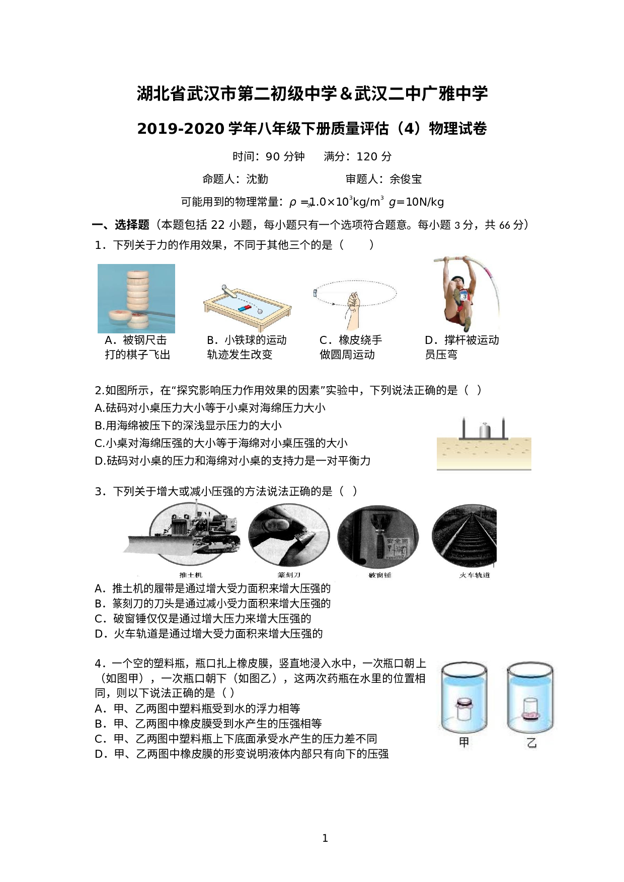 湖北省武汉市第二初级中学＆武汉二中广雅中学2019-2020学年八年级下册质量评估（四）.docx 第1页