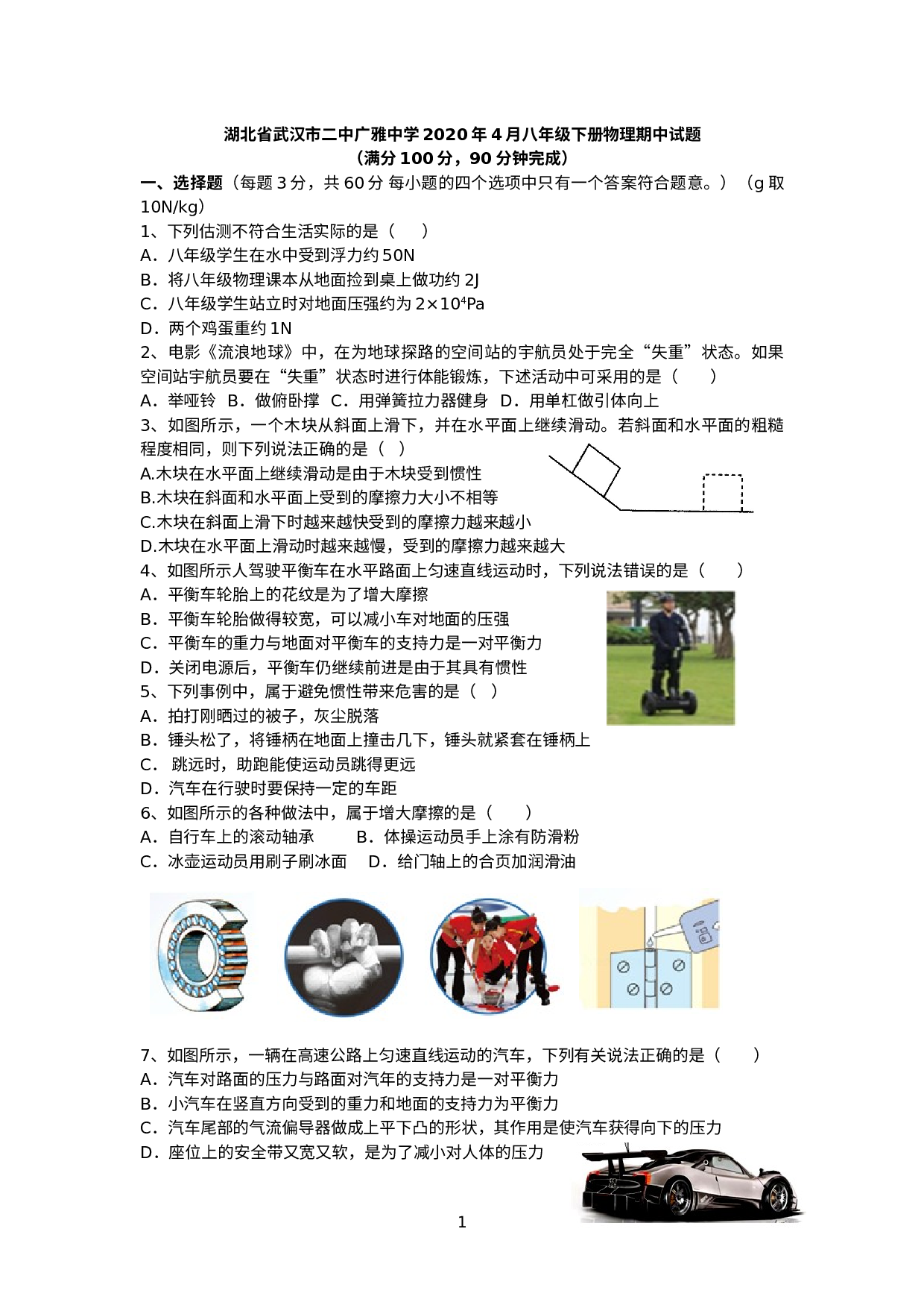 湖北省武汉市二中广雅中学2019－2020学年4月八年级下册物理期中试题.docx 第1页