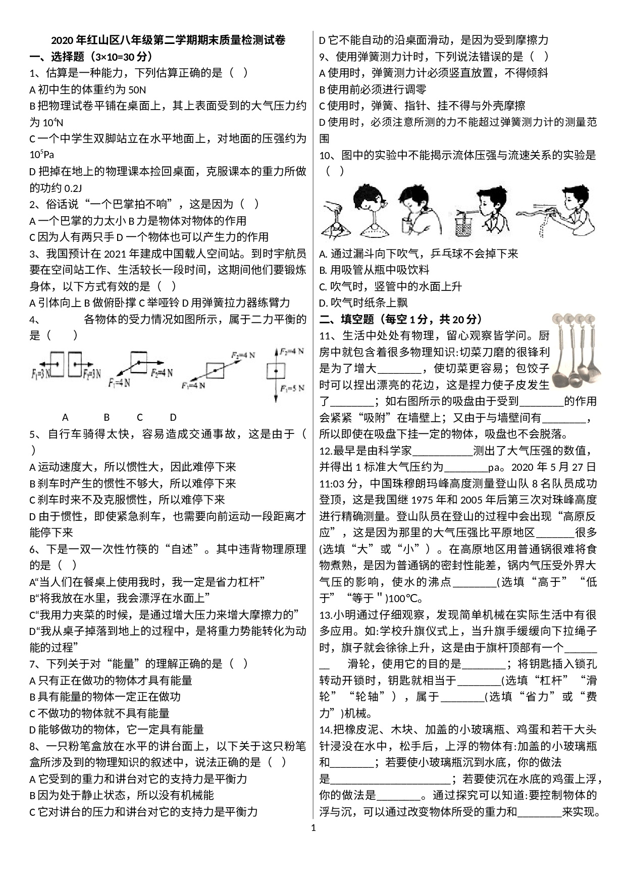 内蒙古赤峰市红山区2019－2020学年八年级下学期期末质量检测试卷.docx 第1页