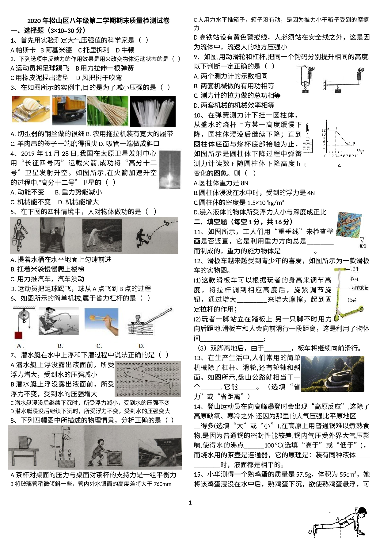 内蒙古赤峰市松山区2019－2020学年八年级下学期期末质量检测试卷.docx 第1页