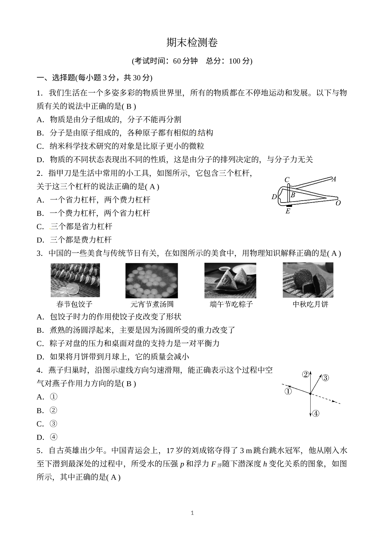 2020春沪粤版八年级物理下册测试：期末检测卷.doc 第1页