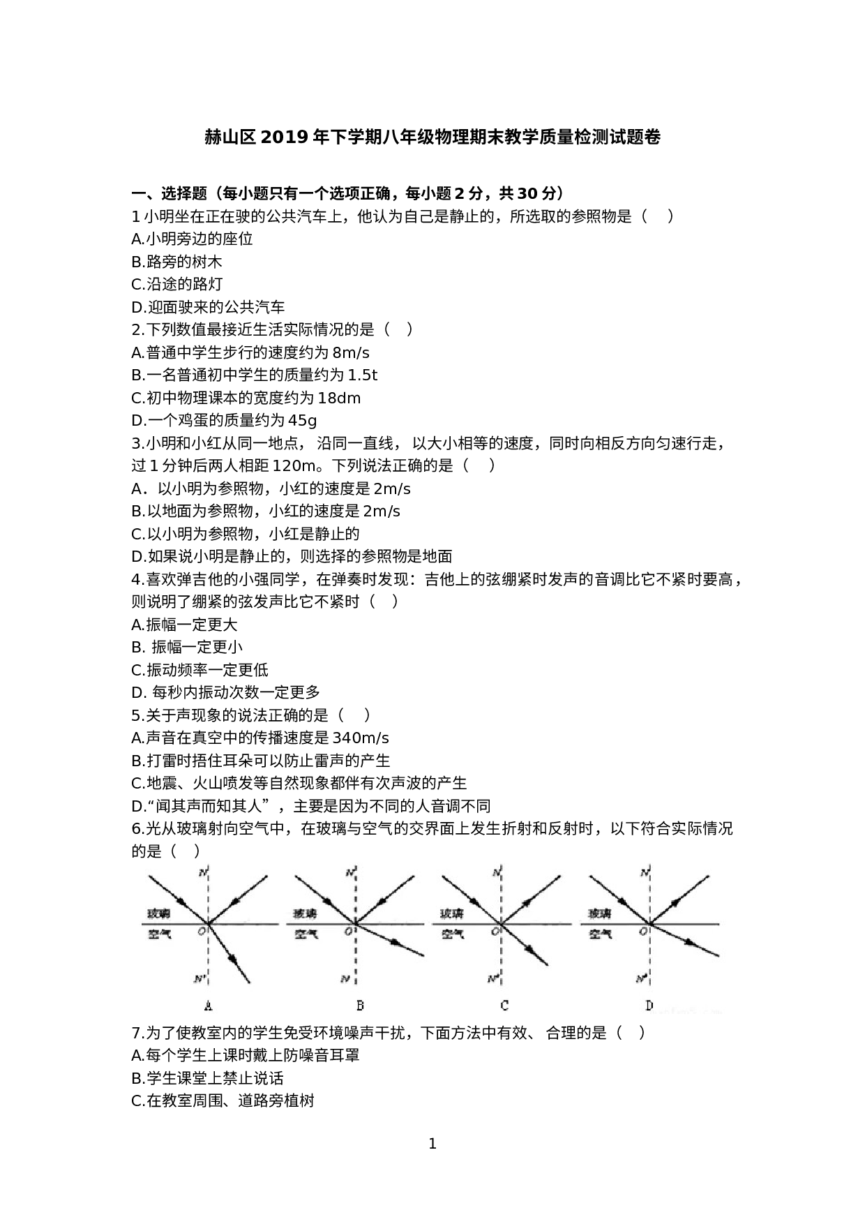 湖南省益阳市赫山区2019年下学期八年级物理期末教学质量检测试题卷.doc 第1页