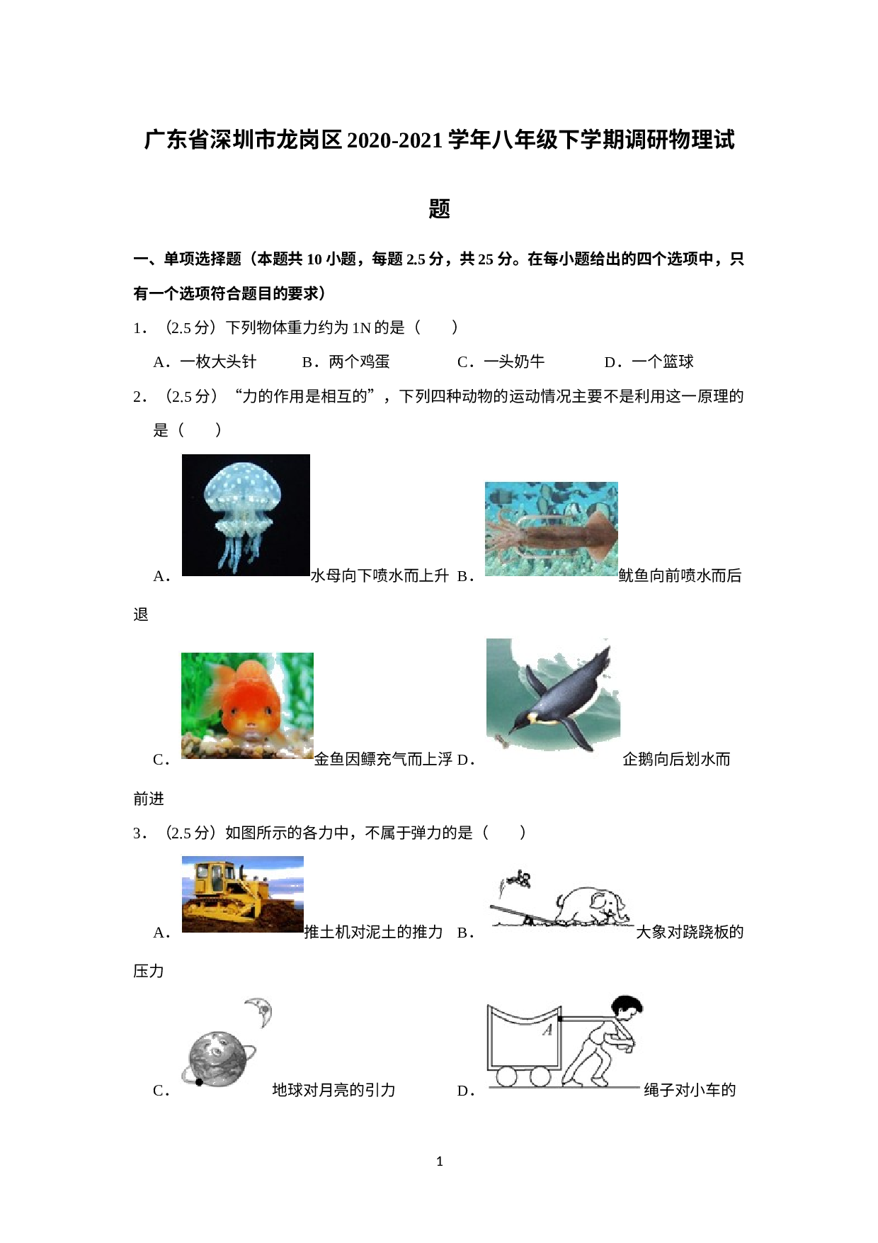 广东省深圳市龙岗区2020-2021学年八年级下学期期末调研物理试题.docx 第1页