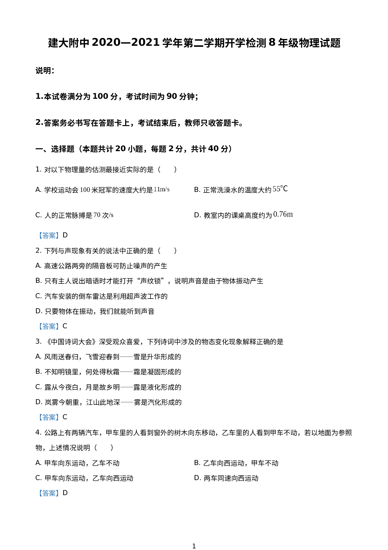 陕西省西安市建筑科技大学附中2020-2021学年八年级（下）开学质量监测物理试题.doc 第1页