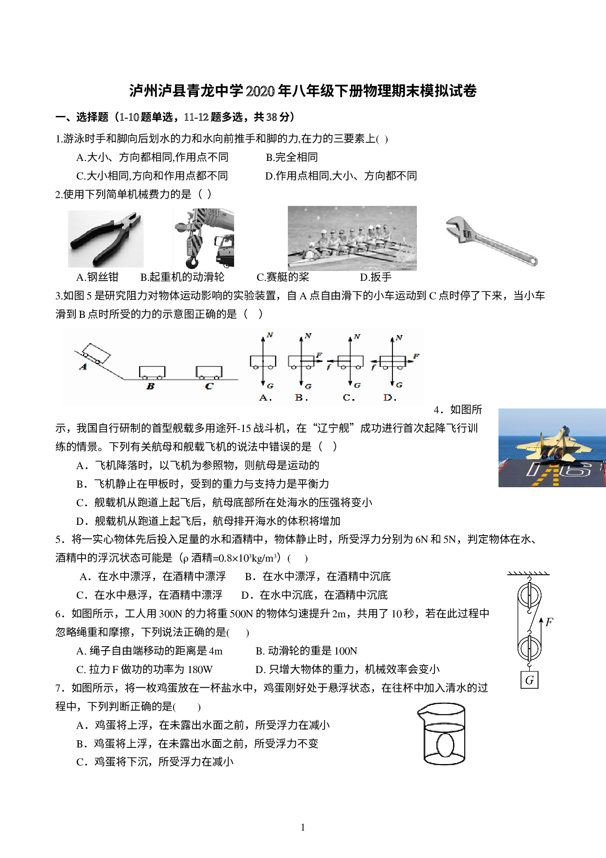 四川省泸州市泸县青龙中学校2020-2021学年八年级下学期物理期末模拟试卷.doc 第1页