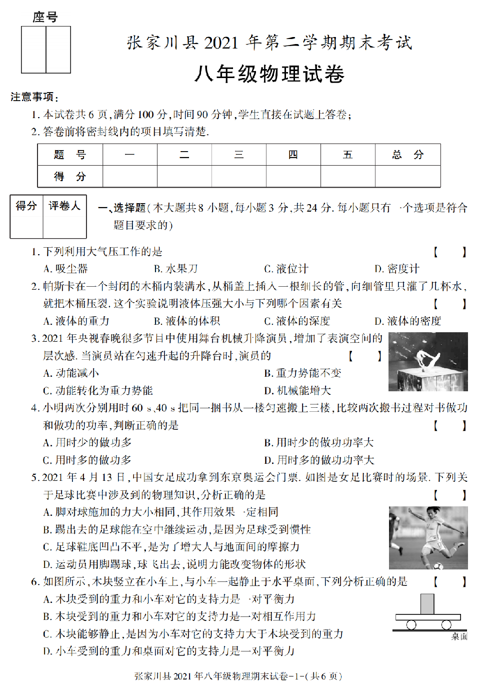 甘肃省天水市张家川县2020-2021学年八年级下册期末考试物理试卷.pdf 第1页