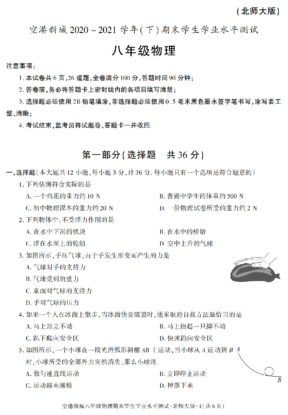 陕西省西安市西咸新区空港新城2020-2021学年八年级下册期末考试物理试卷.pdf 第1页