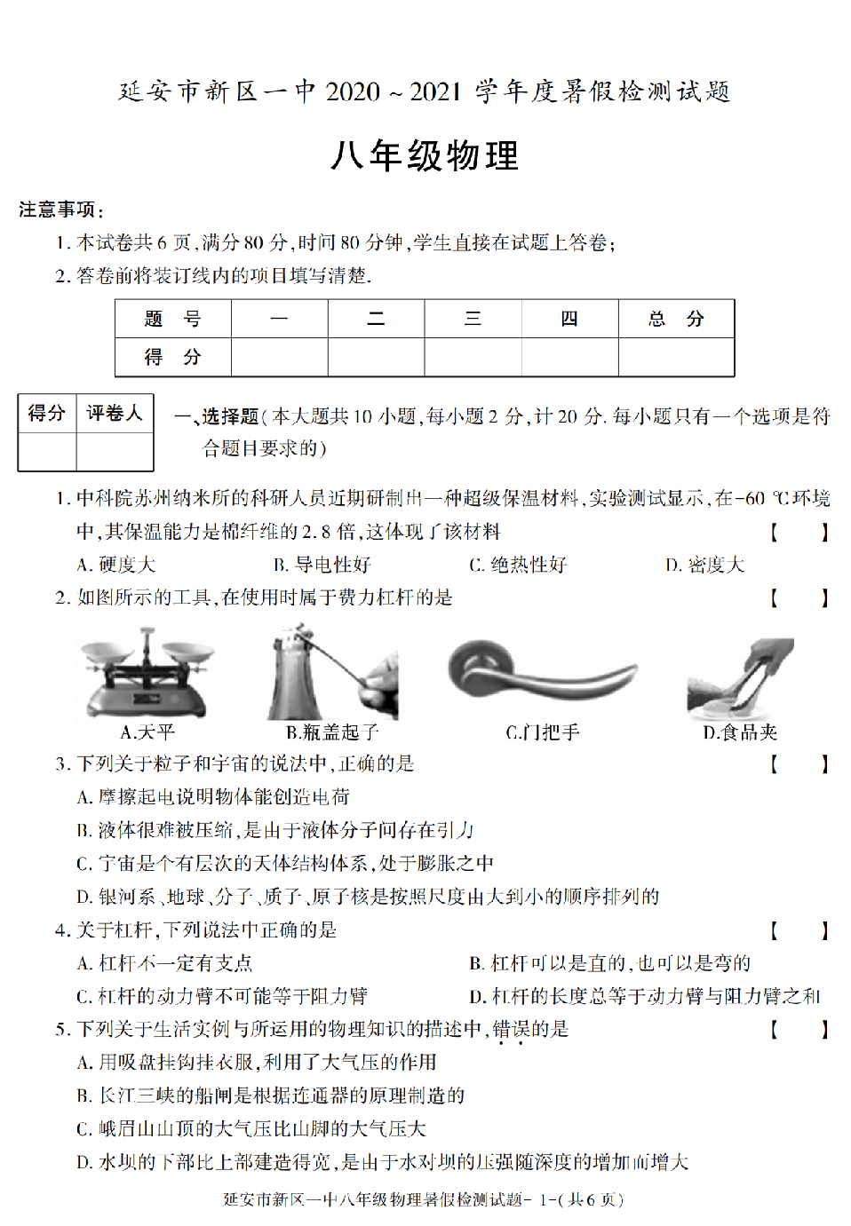 陕西省延安新区一中2020-2021学年八年级下册暑假检测物理试卷.pdf 第1页