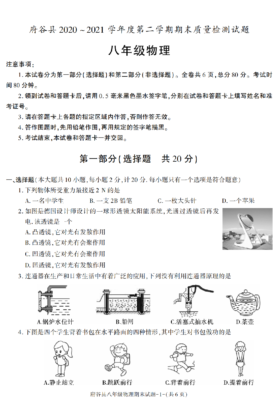 陕西省榆林市府谷县2020-2021学年八年级下册期末考试物理试题.pdf 第1页