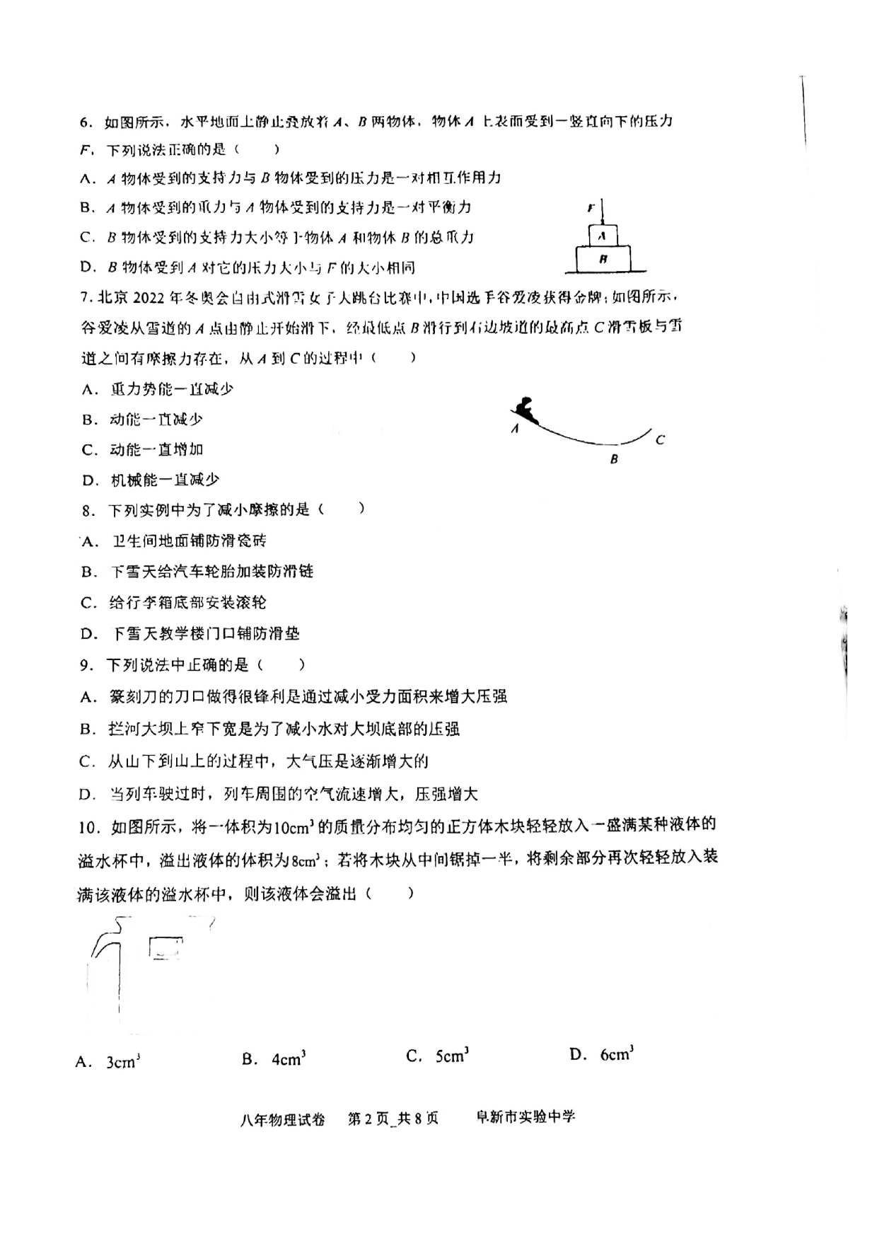 辽宁省阜新市实验中学2021-2022学年八年级下学期期末考试物理试题.pdf 第2页