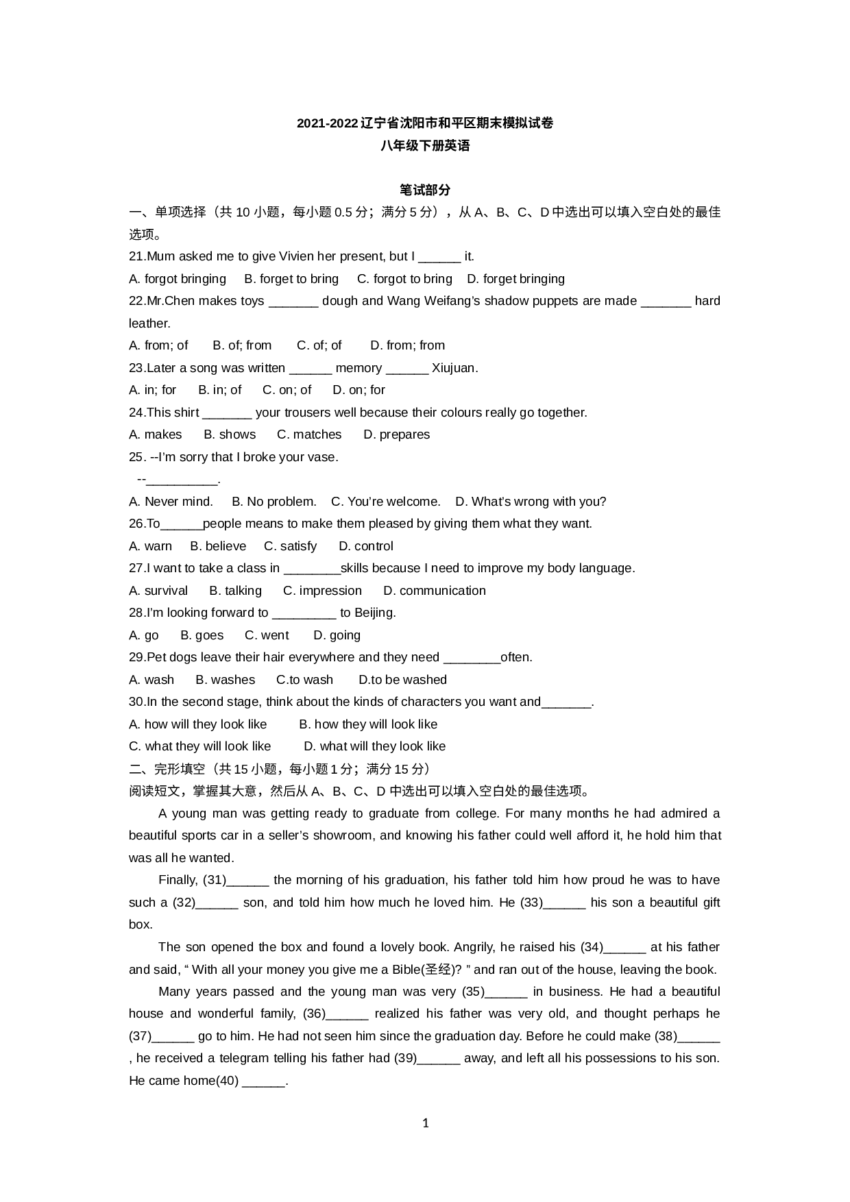 辽宁省沈阳市和平区2021-2022学年八年级英语下学期期末模拟试卷.docx 第1页