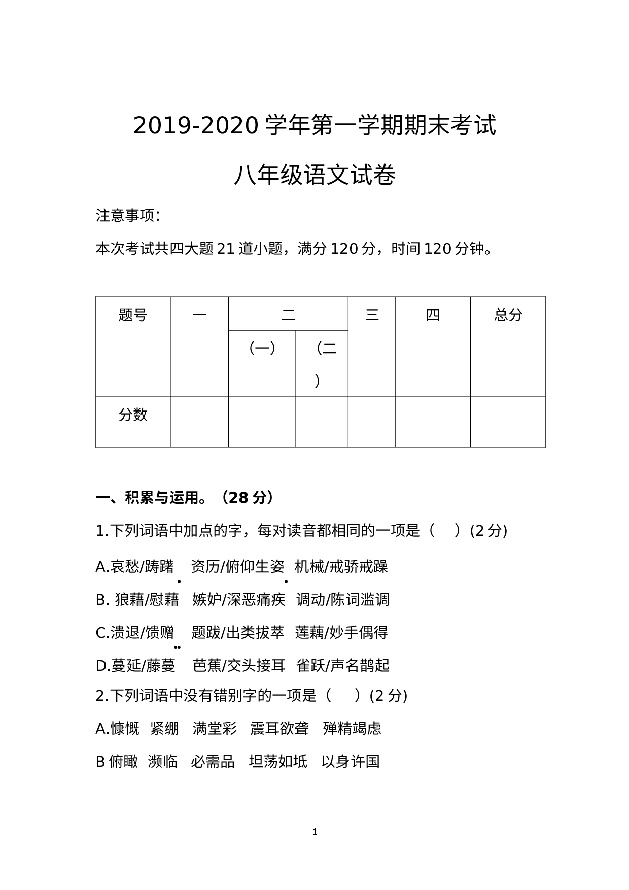 河南省确山县2019-2020学年八年级上学期期末质量检测语文试题.docx 第1页