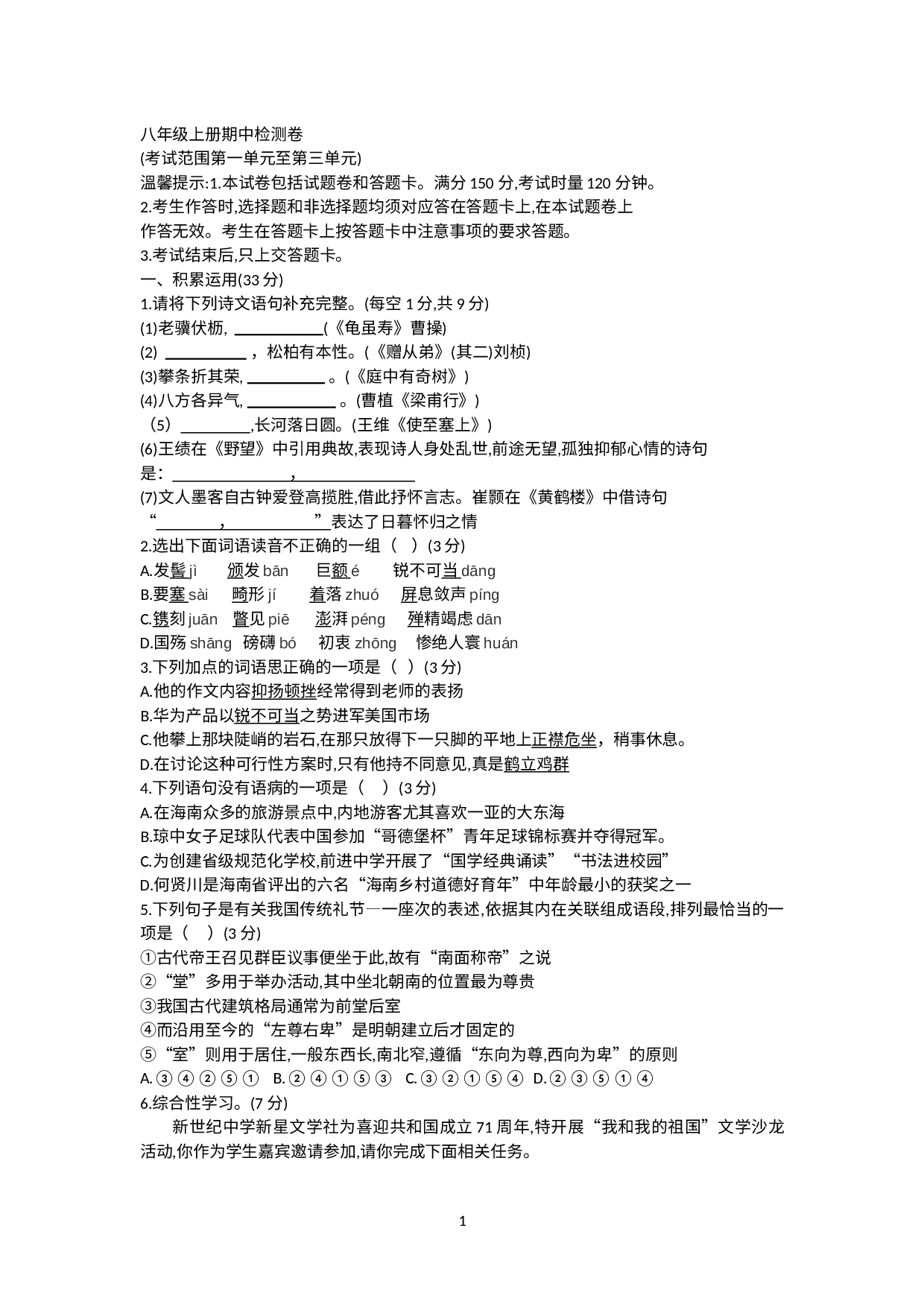湖南省永州市京华中学2020-2021学年八年级上学期期中考试语文试题.docx 第1页